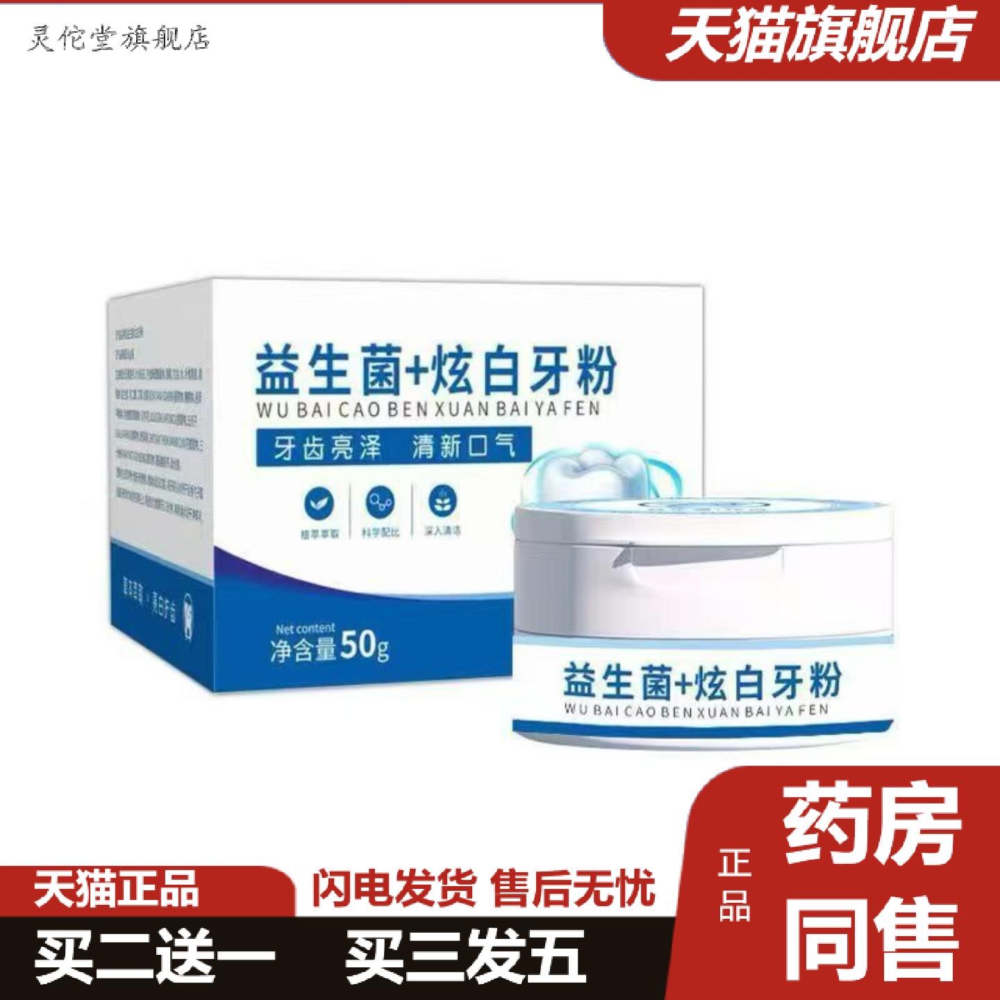 灵佗堂推荐益生菌+炫白牙粉50g罐装