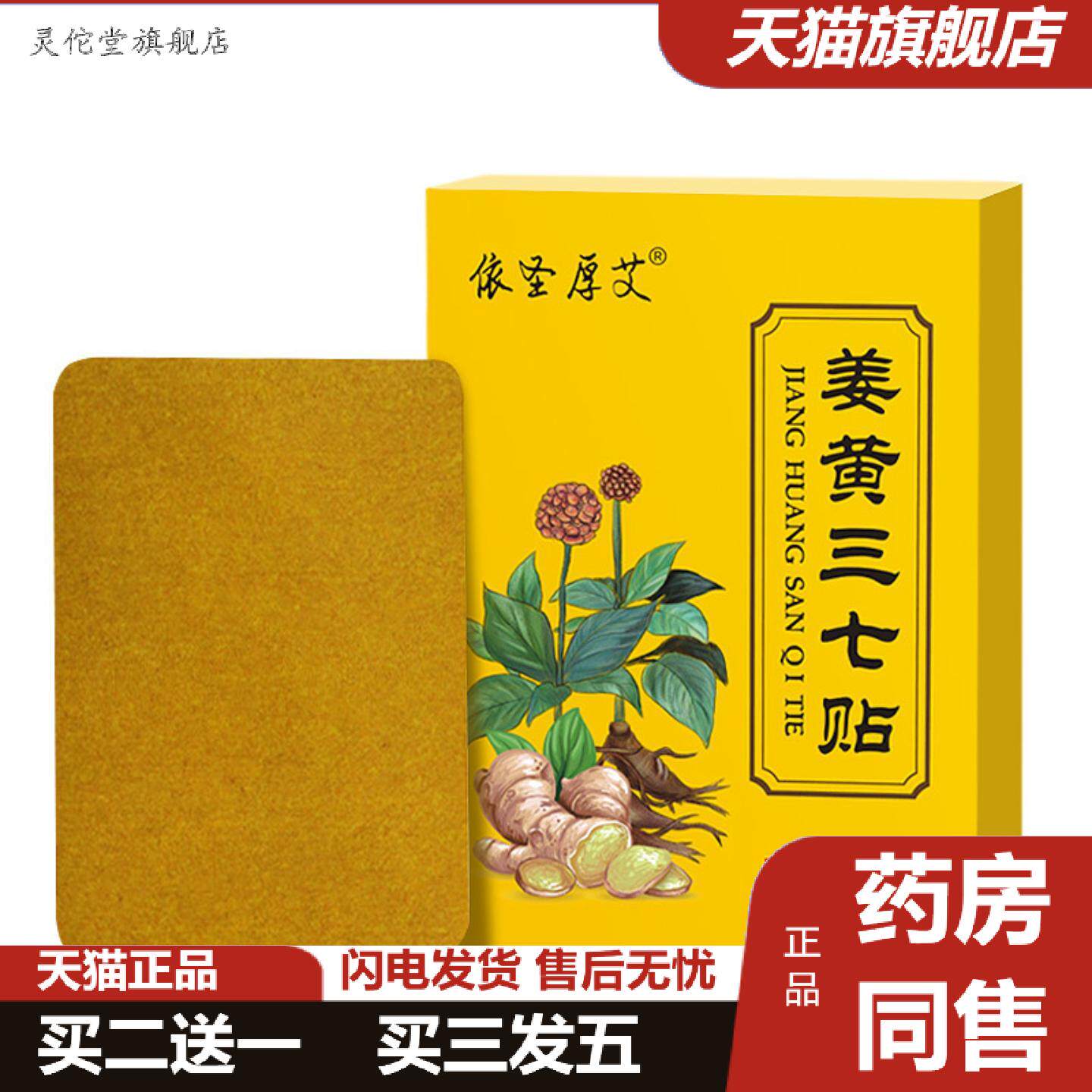 灵佗堂推荐姜黄三七贴依生厚艾关节贴颈椎腰椎贴膝盖多部位贴巴