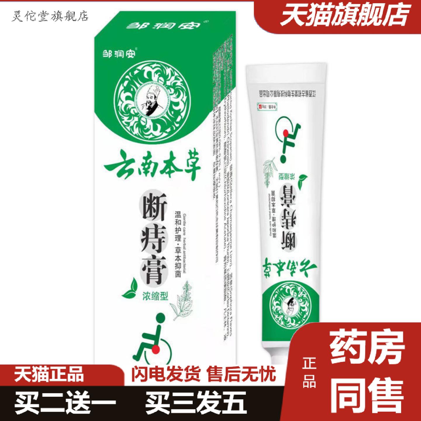 灵佗堂推荐云南本草断痔膏痒不适润肛抑菌膏外用百草膏香港汉方