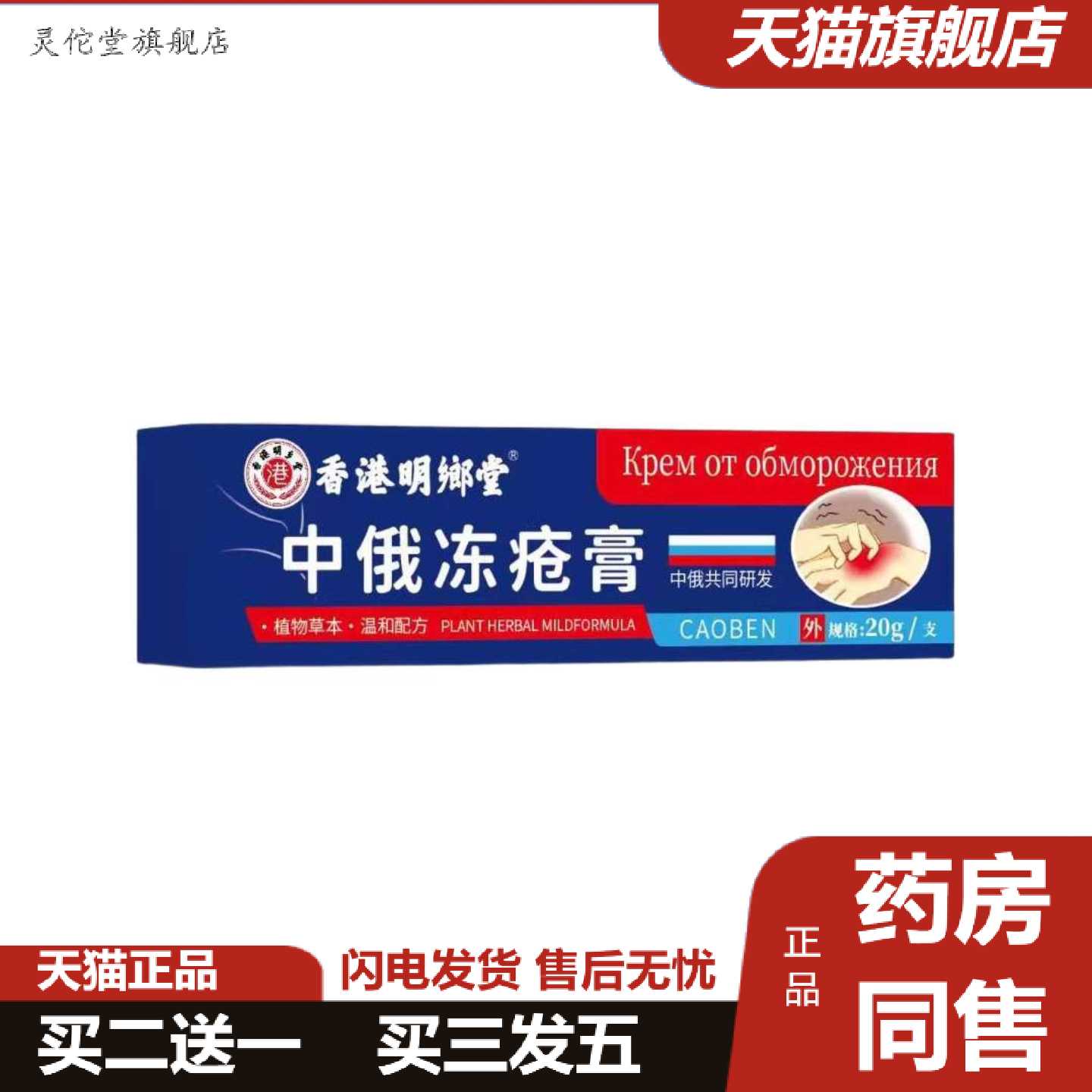 灵佗堂推荐拿货香港明朗堂中俄冻疮膏20g