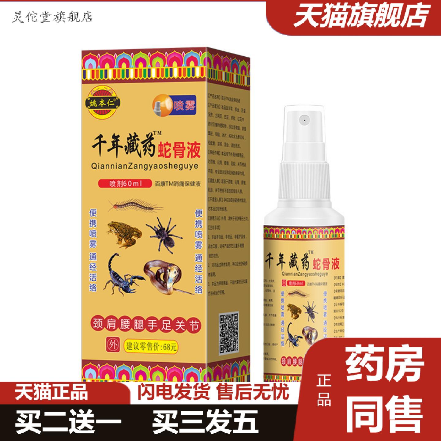 灵佗堂推荐姚本仁千年藏蛇骨液喷剂颈肩腰腿关节发热护理热感