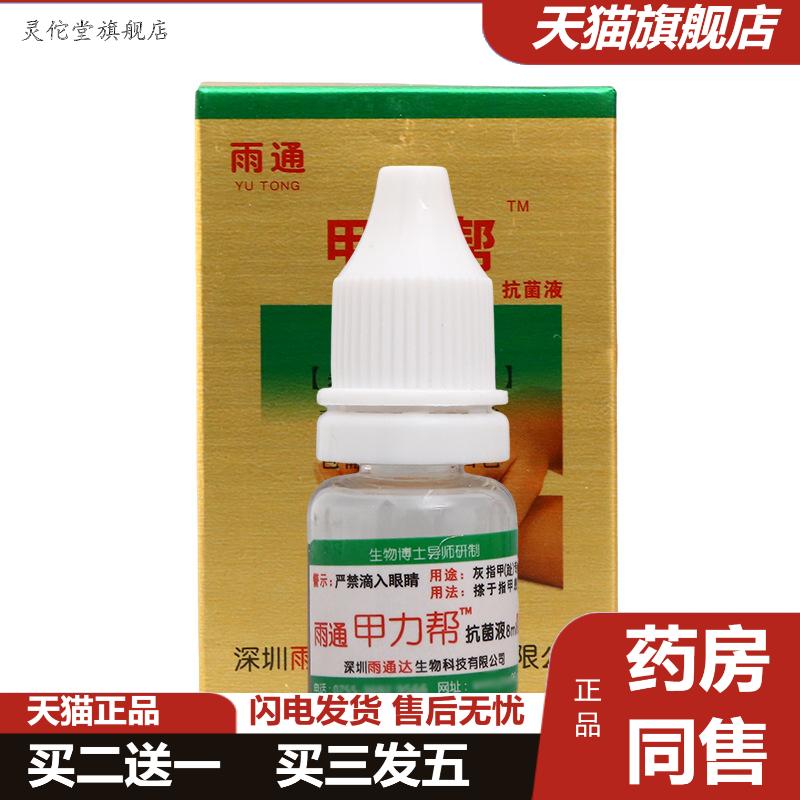 雨通甲力帮抑菌液皮肤外用护理抑菌搽剂