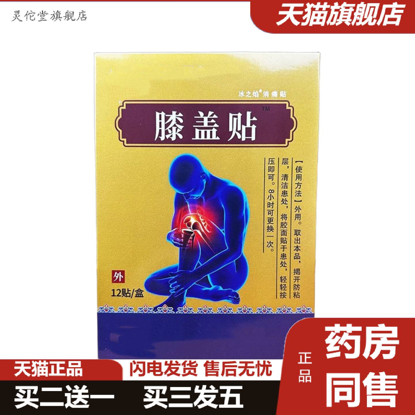 灵佗堂推荐1膝盖贴膝盖积液积水半月板贴中老年护膝贴外用