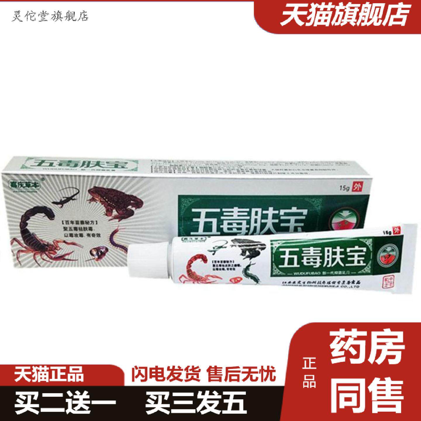灵佗堂推荐当天嘉庆草本五毒肤宝草本乳膏皮肤外用软膏15g