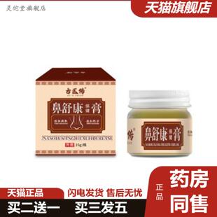灵佗堂推荐古医传鼻舒膏男女通用过敏性鼻舒康鼻塞鼻通本草本枯