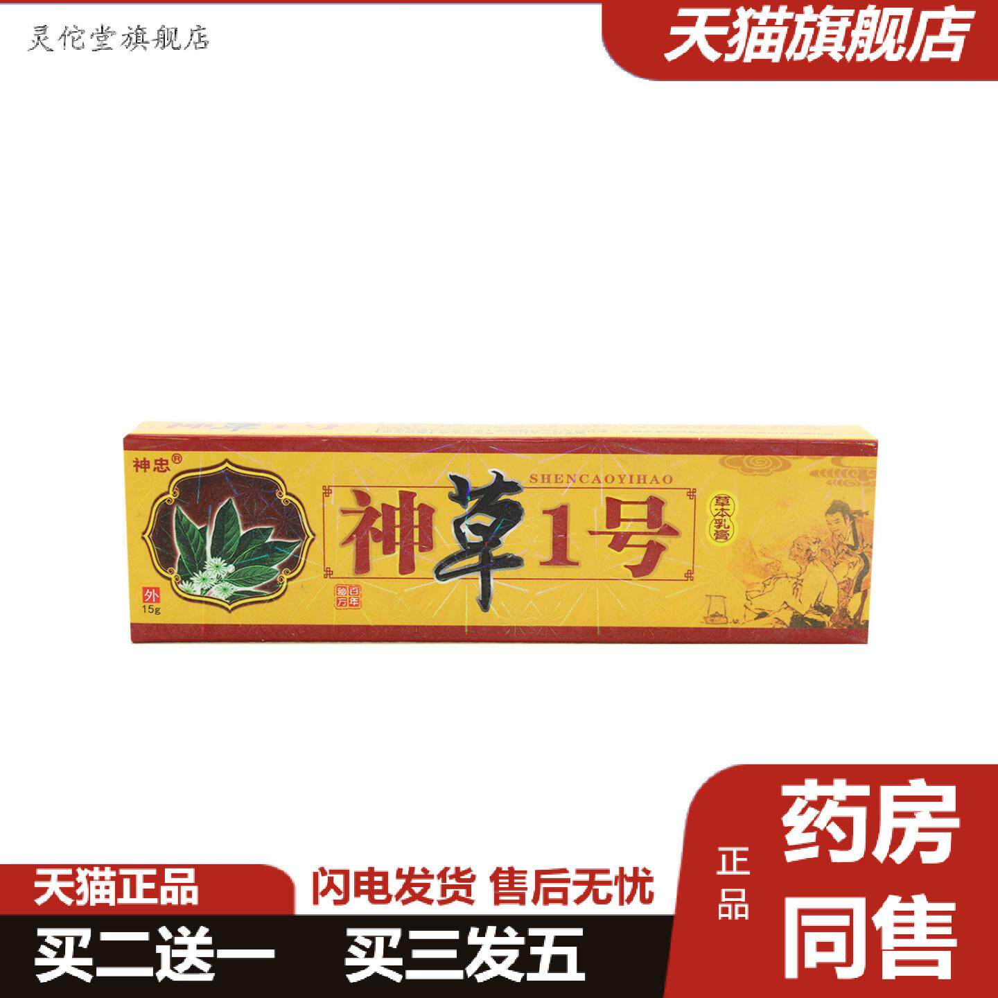 灵佗堂推荐神忠神草1号草本抑菌乳膏神草一号草本软膏