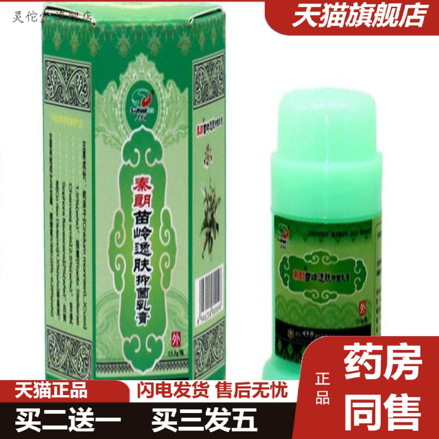 灵佗堂推荐秦朗苗岭逸肤霜草本乳膏逸肤霜皮肤膏外用膏