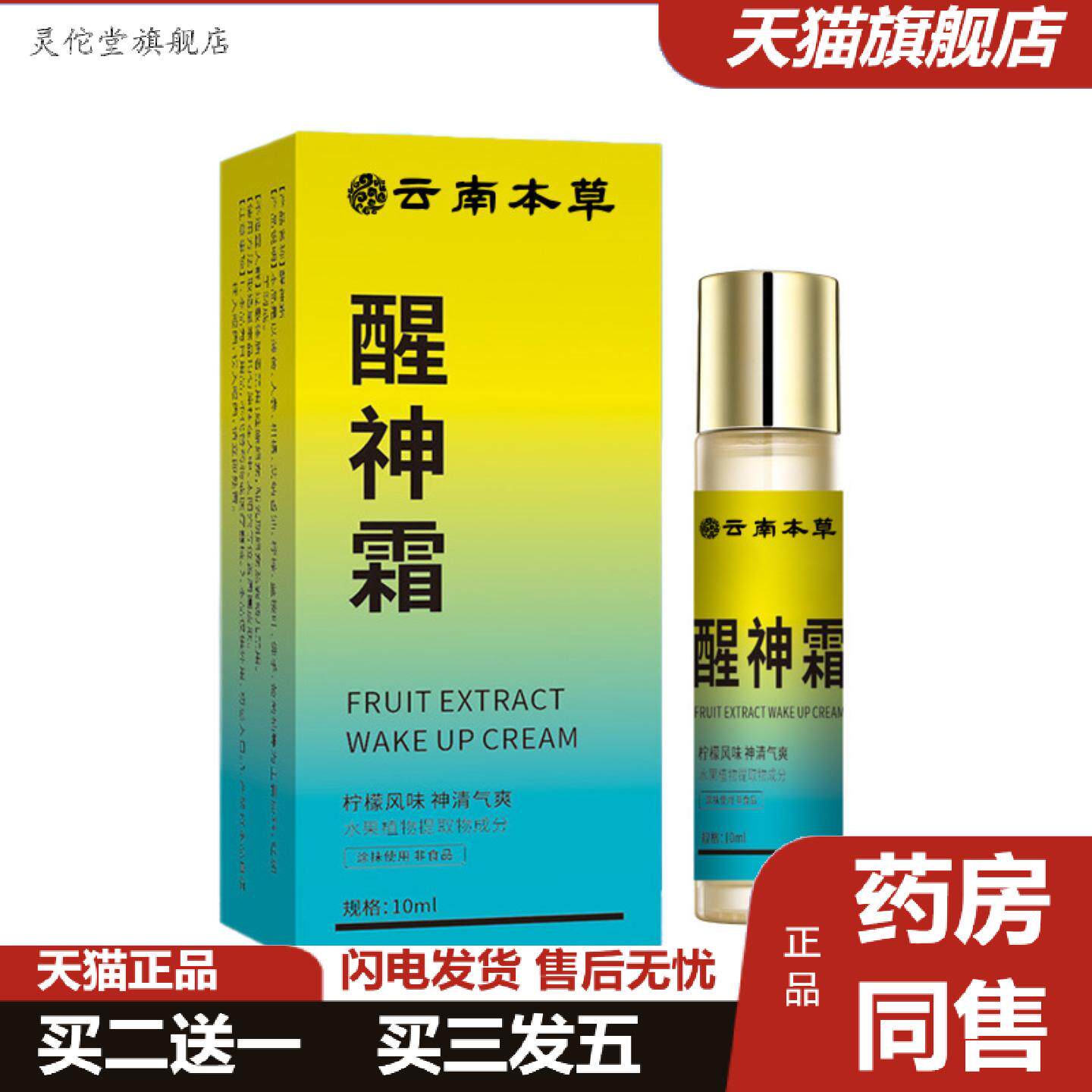 灵佗堂推荐云南本草醒神膏清凉薄荷滚珠外出旅行式瓶装