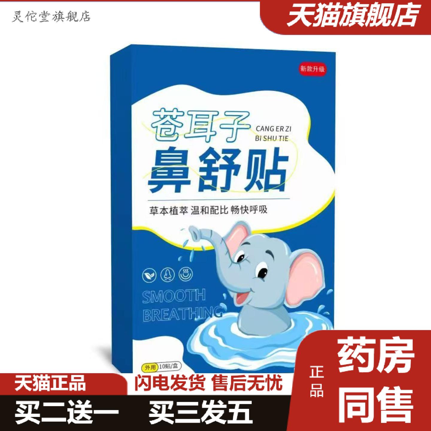 灵佗堂推荐苍耳子鼻舒贴鼻部护理贴鼻康贴艾灸贴穴点贴艾草贴