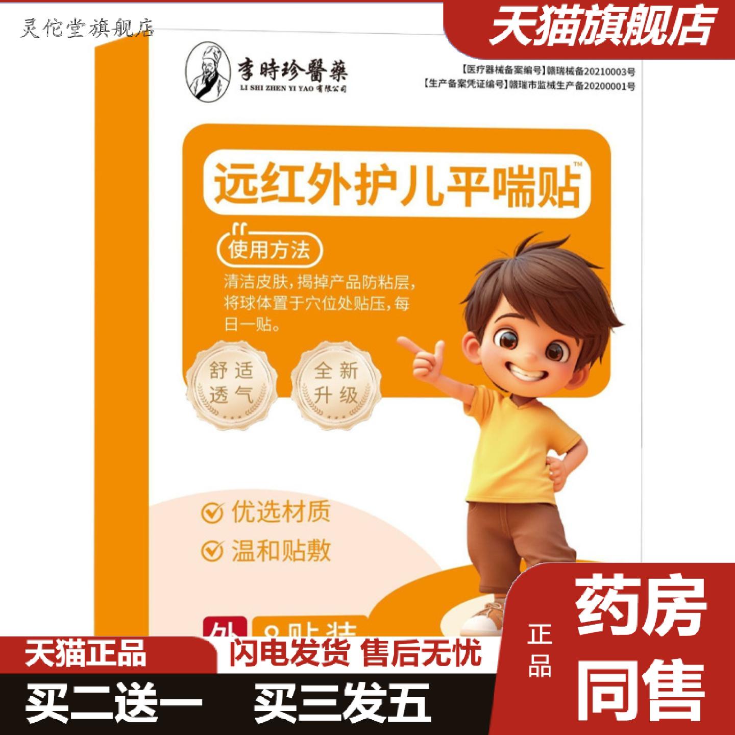 灵佗堂推荐当季远红外护儿平喘贴8贴装李时珍咳嗽喉咙干痒咽喉贴