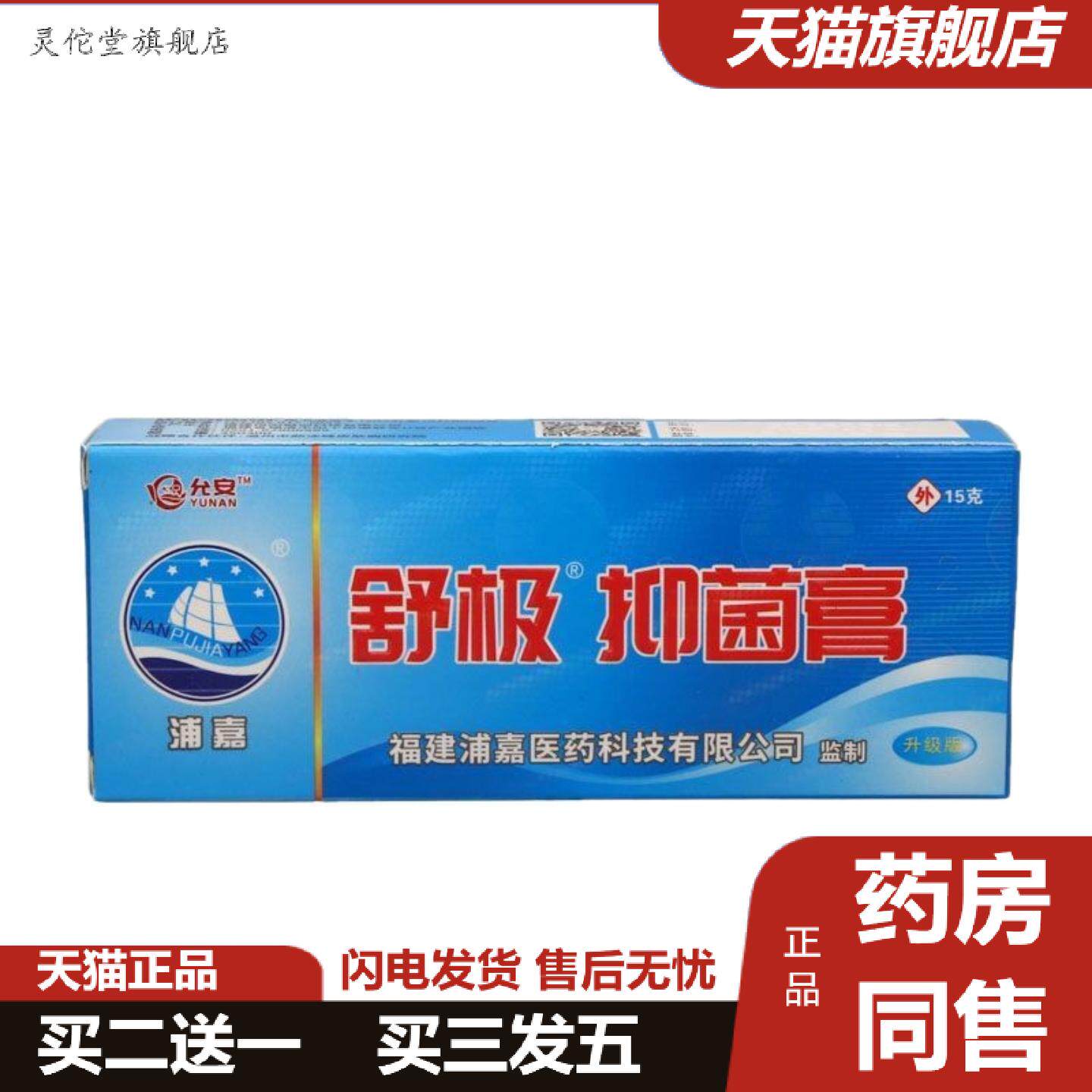 灵佗堂推荐福建浦嘉允安舒极抑菌膏舒极膏15克