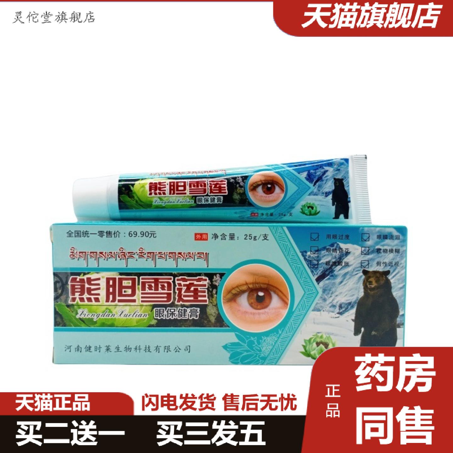 灵佗堂推荐羚亚熊胆雪莲眼保健膏25g/支可