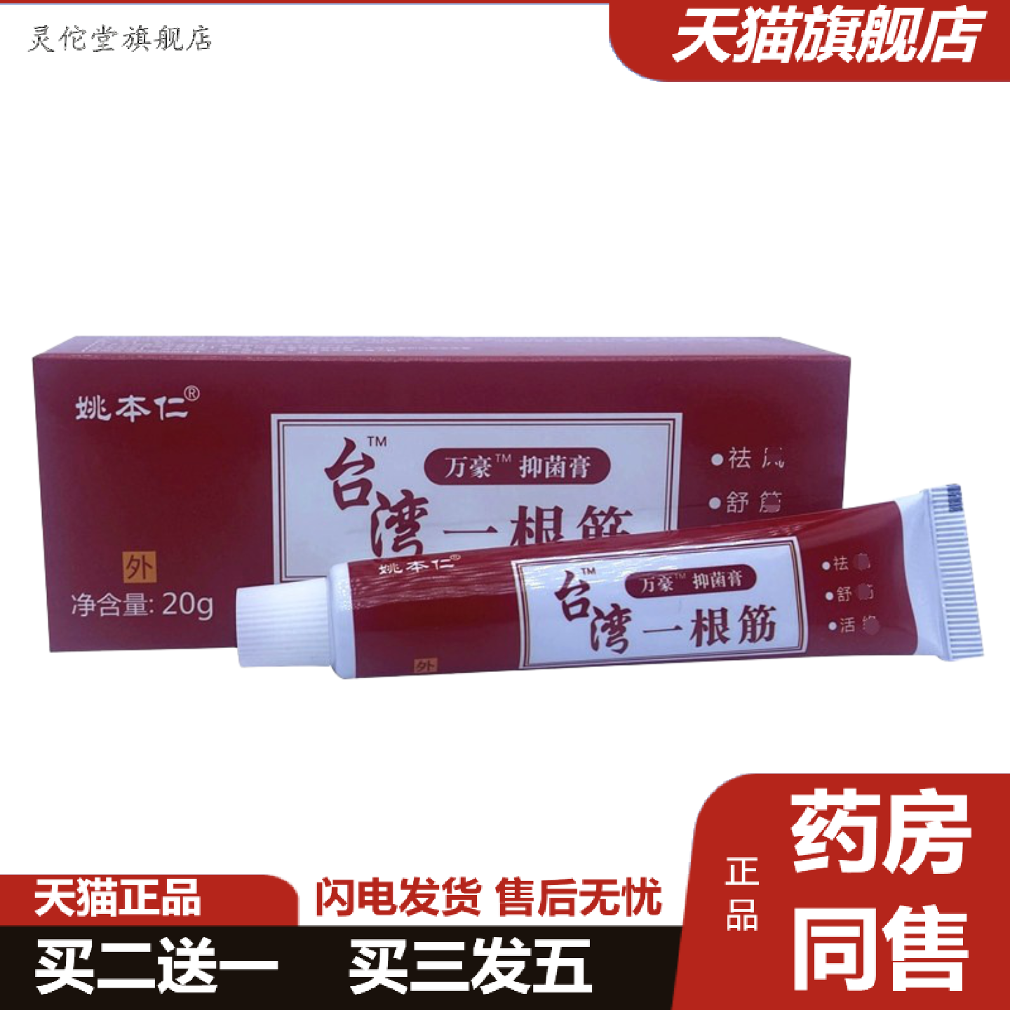 灵佗堂推荐姚本仁台湾一根筋万豪软膏乳膏