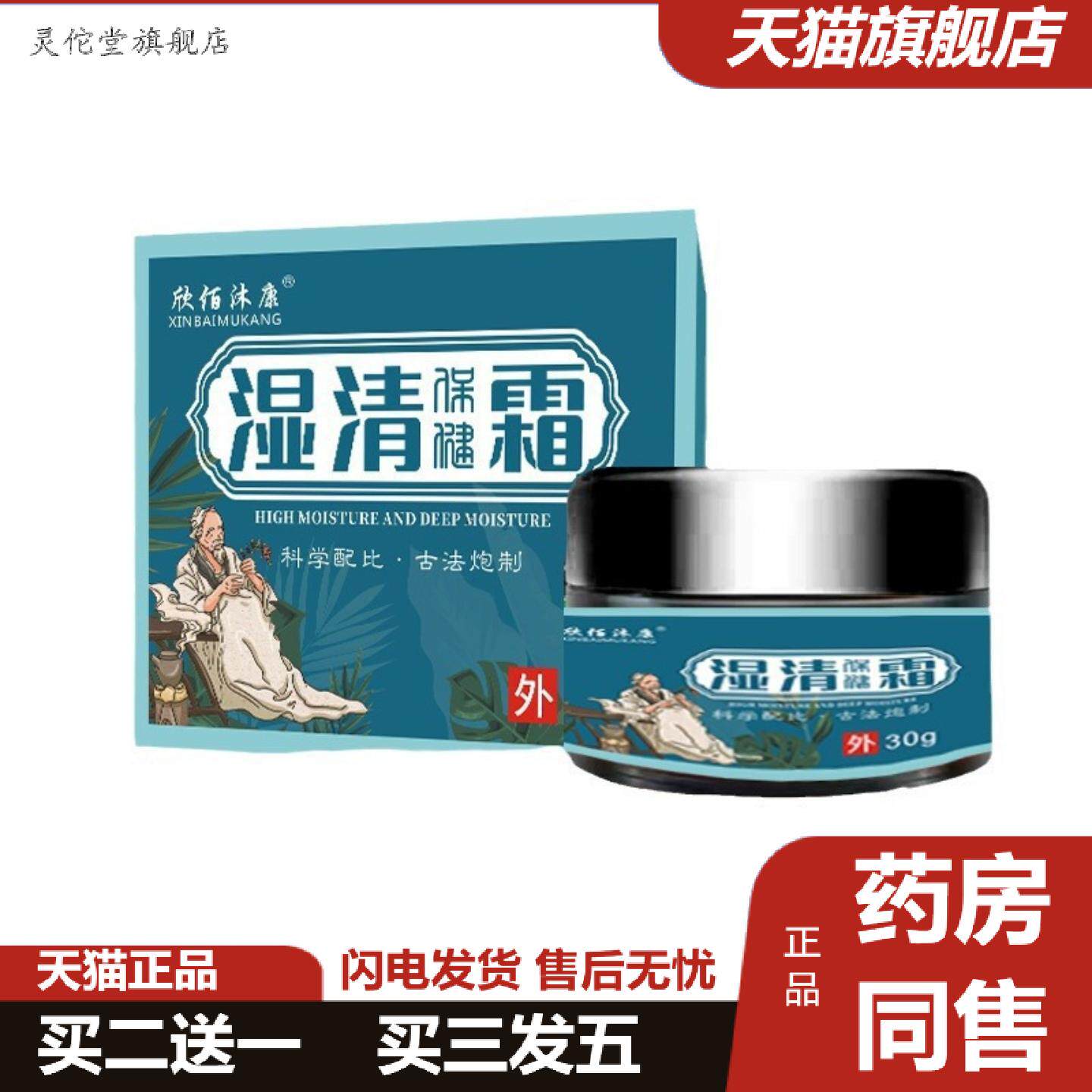 灵佗堂推荐欣佰沐康湿清霜皮肤痒脱皮皮诊痒不适草本精华古法炮