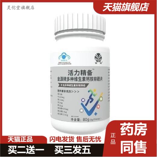热面金源活力精备多种维生素钙铁锌硒片40片/瓶活力精备