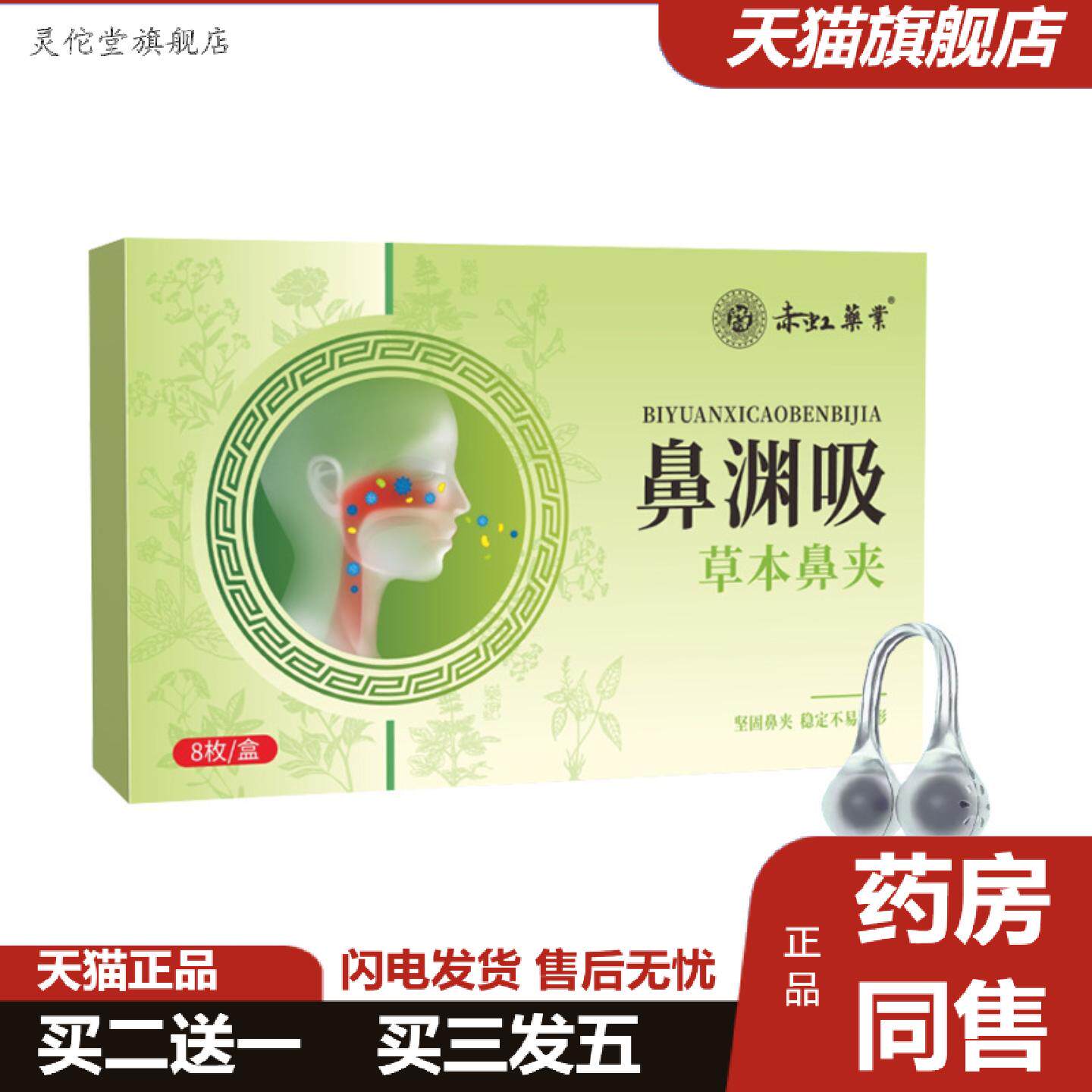 灵佗堂推荐赤虹业鼻渊吸草本鼻夹鼻腔护理夹植物精华清新通气鼻