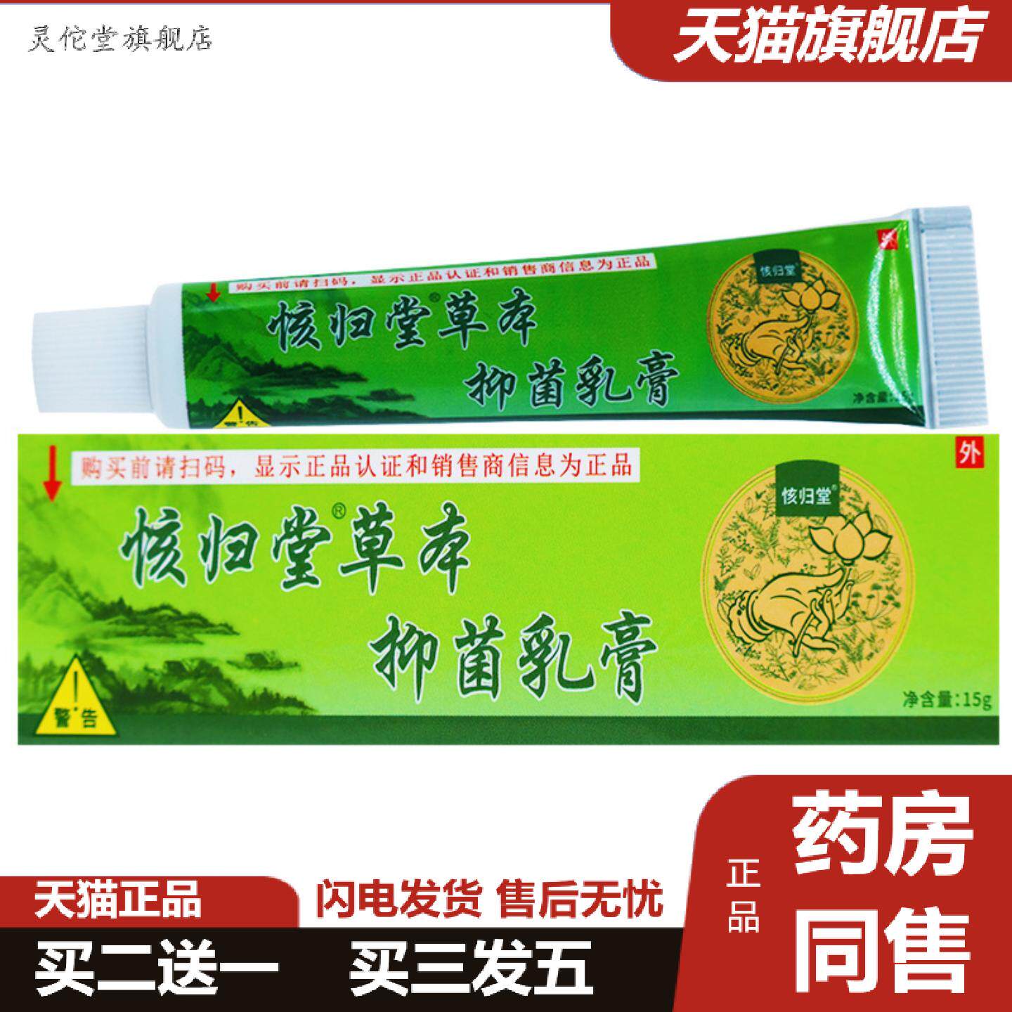 灵佗堂推荐㤥归堂草本抑菌乳膏15克皮肤外用清洁护理痒不适护肤