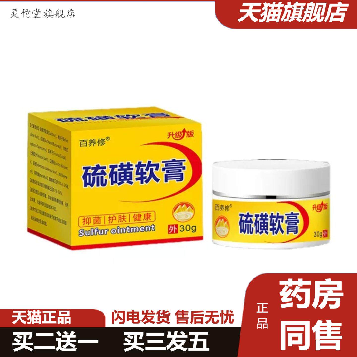 灵佗堂推荐20%浓度百养夫硫磺软膏50克百养修硫磺膏皮肤外用