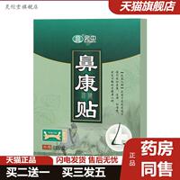 宛中鼻康貼鼻通帖鼻疏通噴劑風寒感冒貼退熱三伏貼穴位貼膏