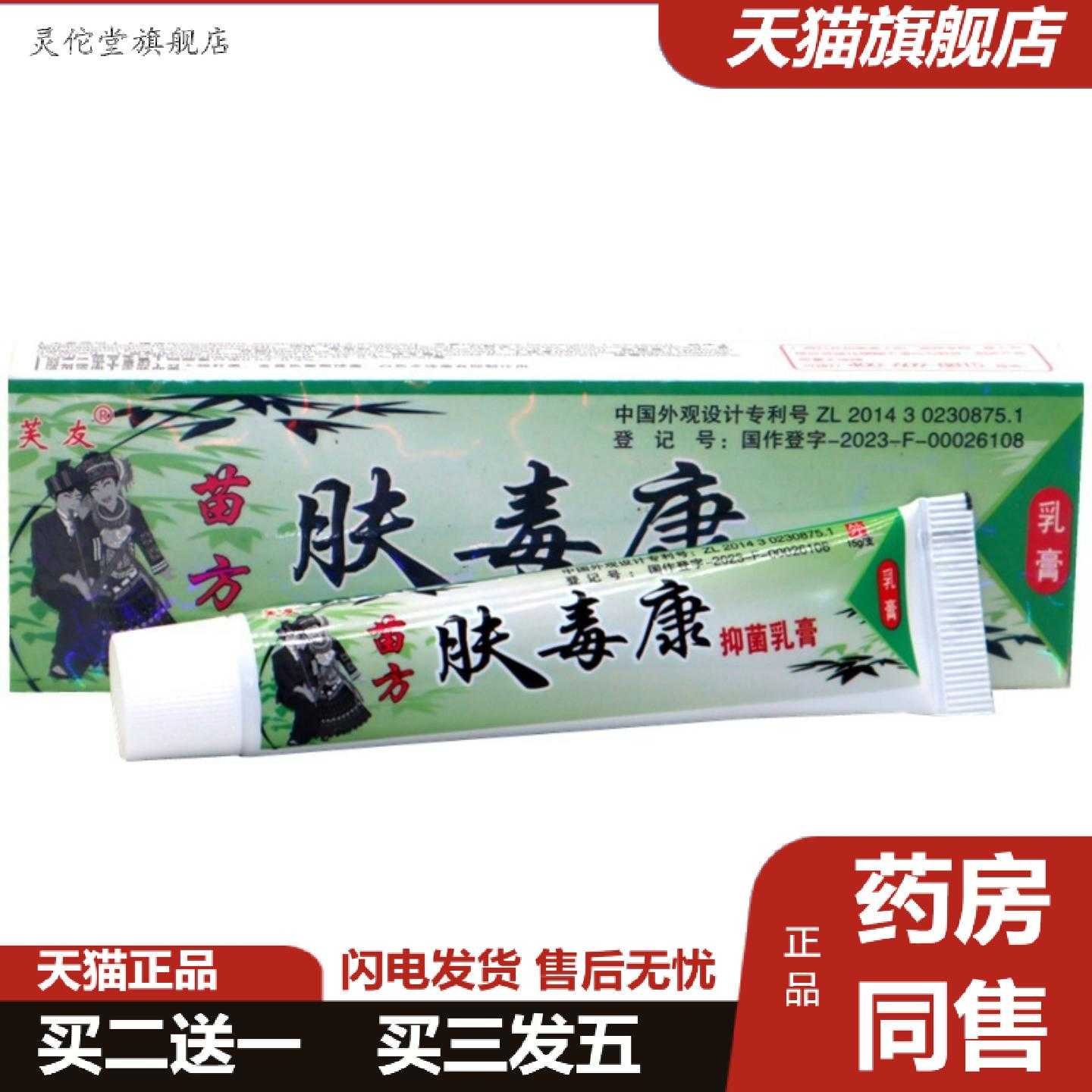 灵佗堂推荐芙友苗方肤毒康草本乳膏夫瑇康外用夫王毒康
