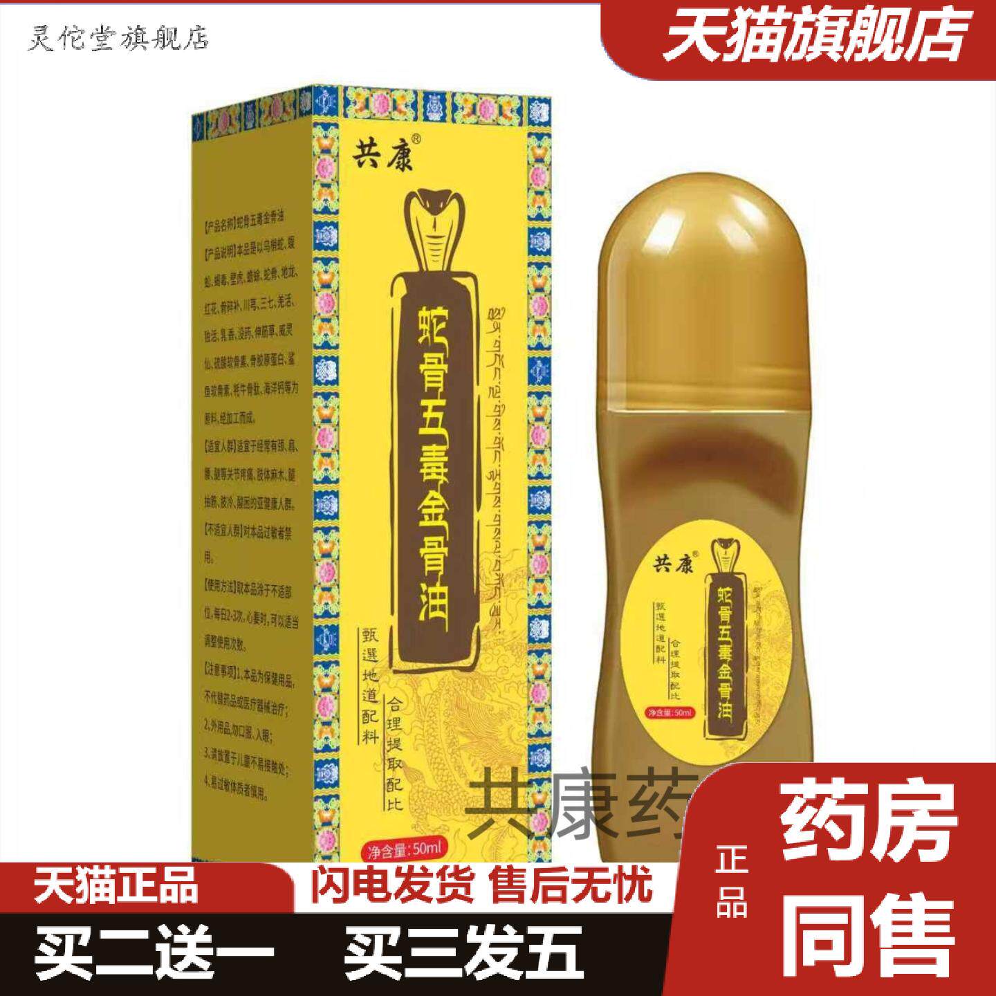 灵佗堂推荐共康蛇骨五毒金骨油草本植萃颈肩腰腿膝关节全身通用