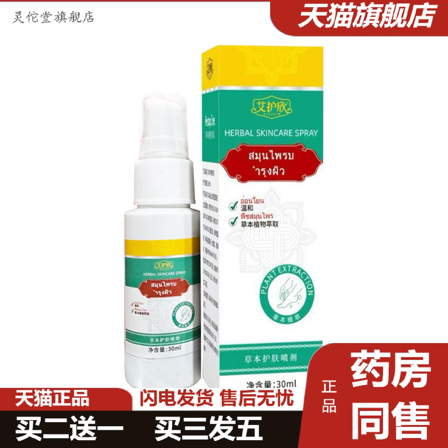 灵佗堂推荐草本护肤喷剂足部护理液植物精华精华喷雾爽肤液