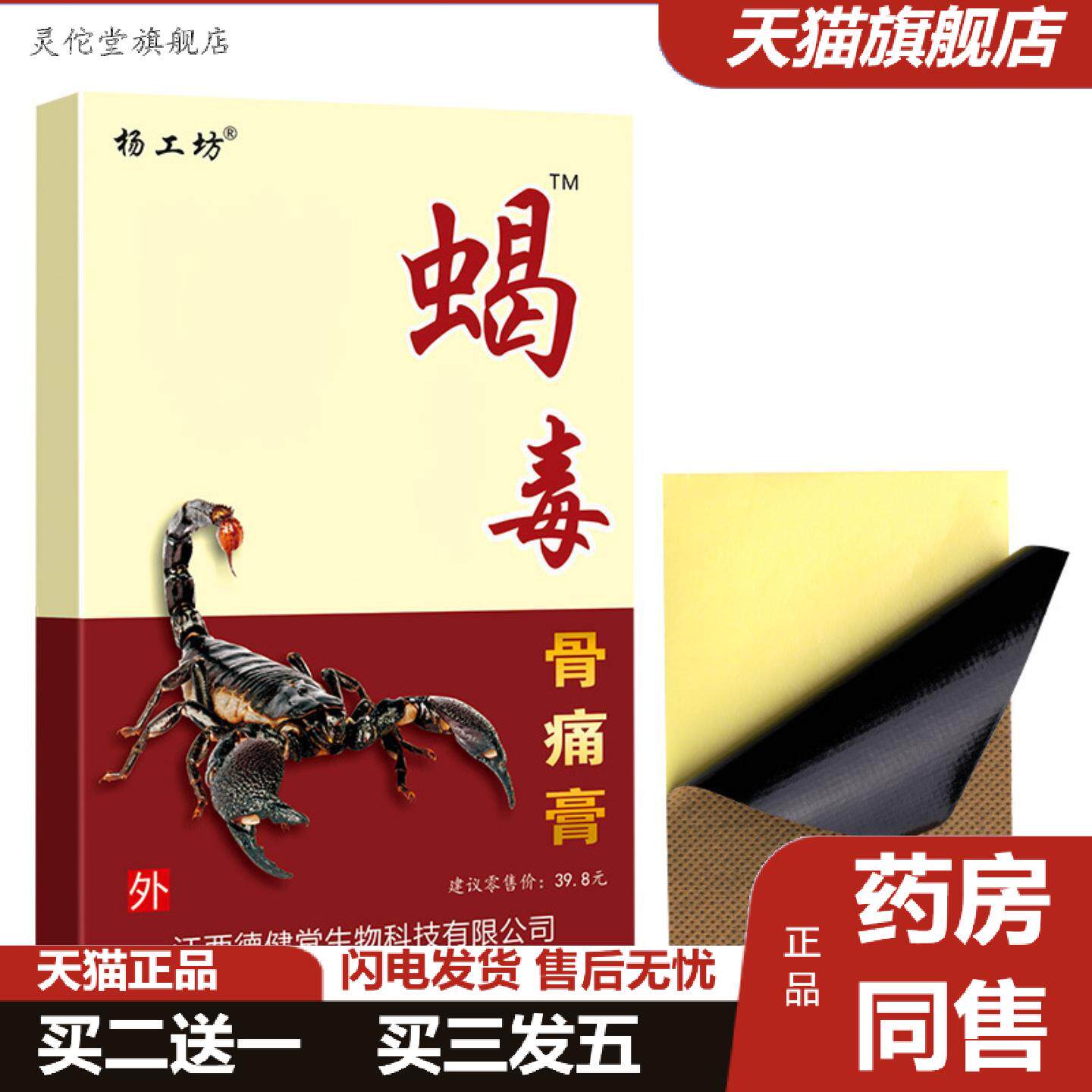 灵佗堂推荐杨工坊蝎毒骨痛膏百草万痛贴黑膏老人用品