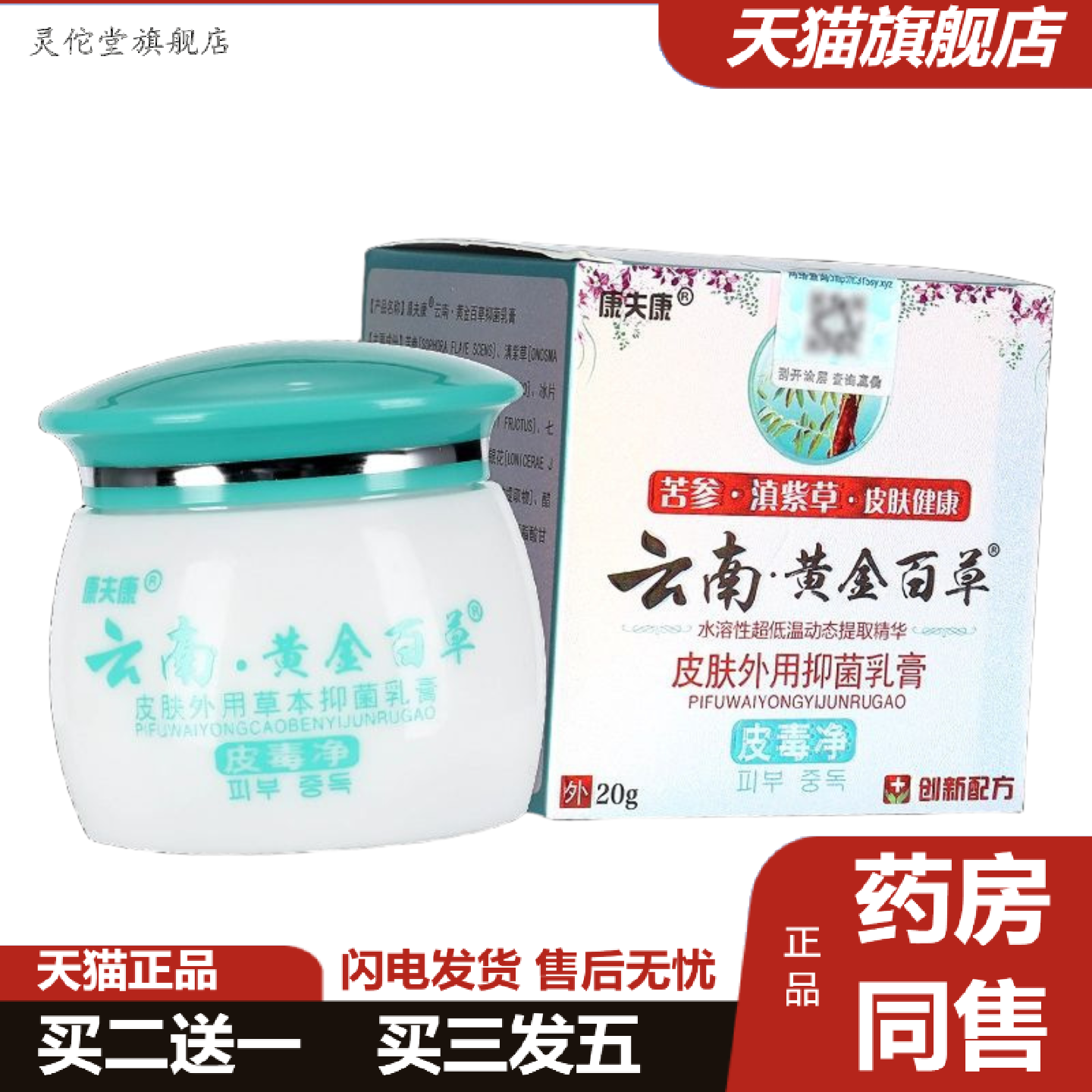 灵佗堂推荐康夫康云南黄金百草膏皮毒净正品皮肤外用抑菌乳膏