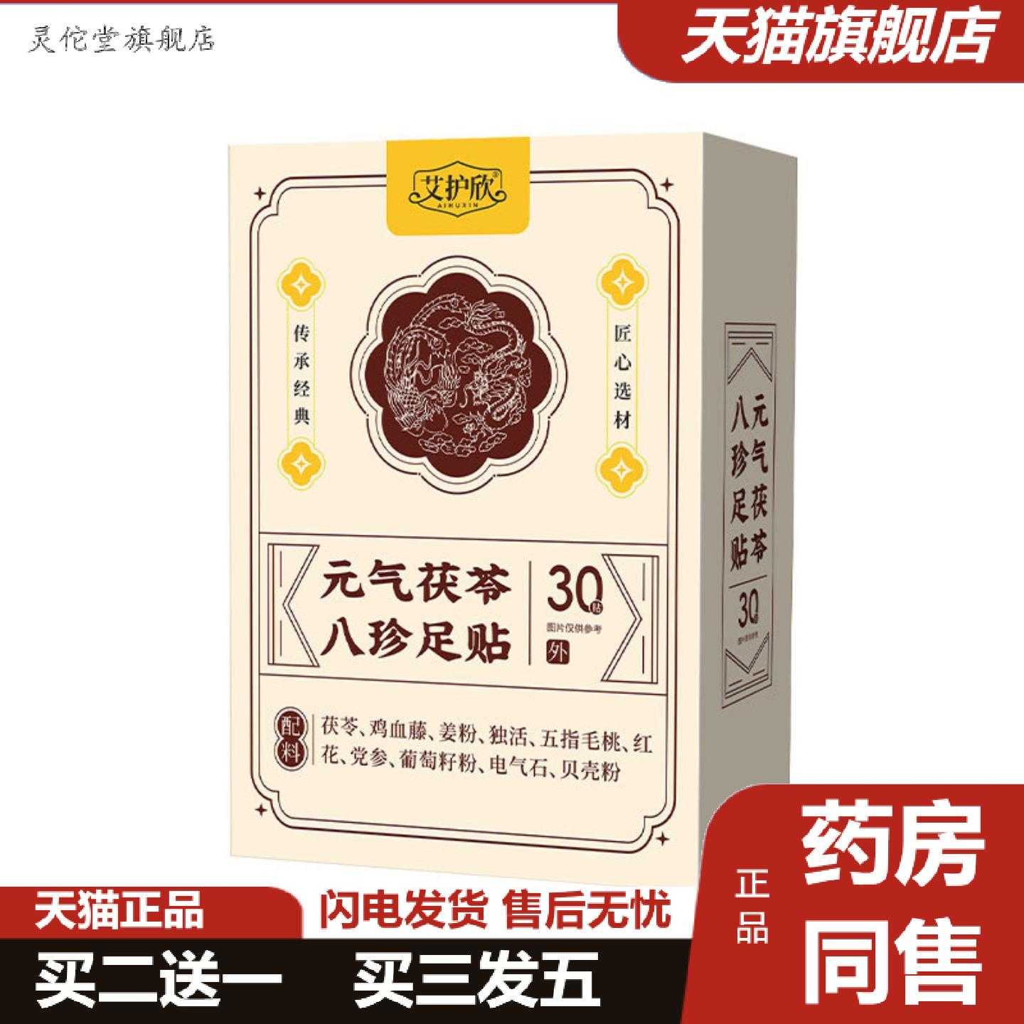 灵佗堂推荐元气茯苓八珍足贴足部护理贴脚底艾灸贴艾草温灸贴穴