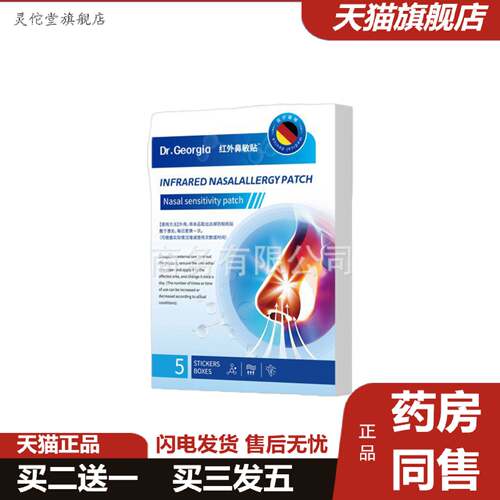 灵佗堂推荐Dr.Georgia红外鼻部型贴通气鼻贴保健贴