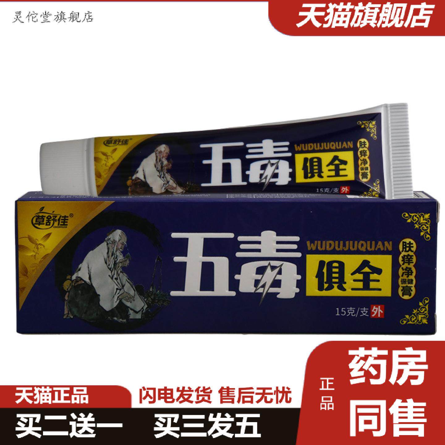 灵佗堂推荐草舒佳五毒俱全乳膏皮肤外用男女通用乳膏