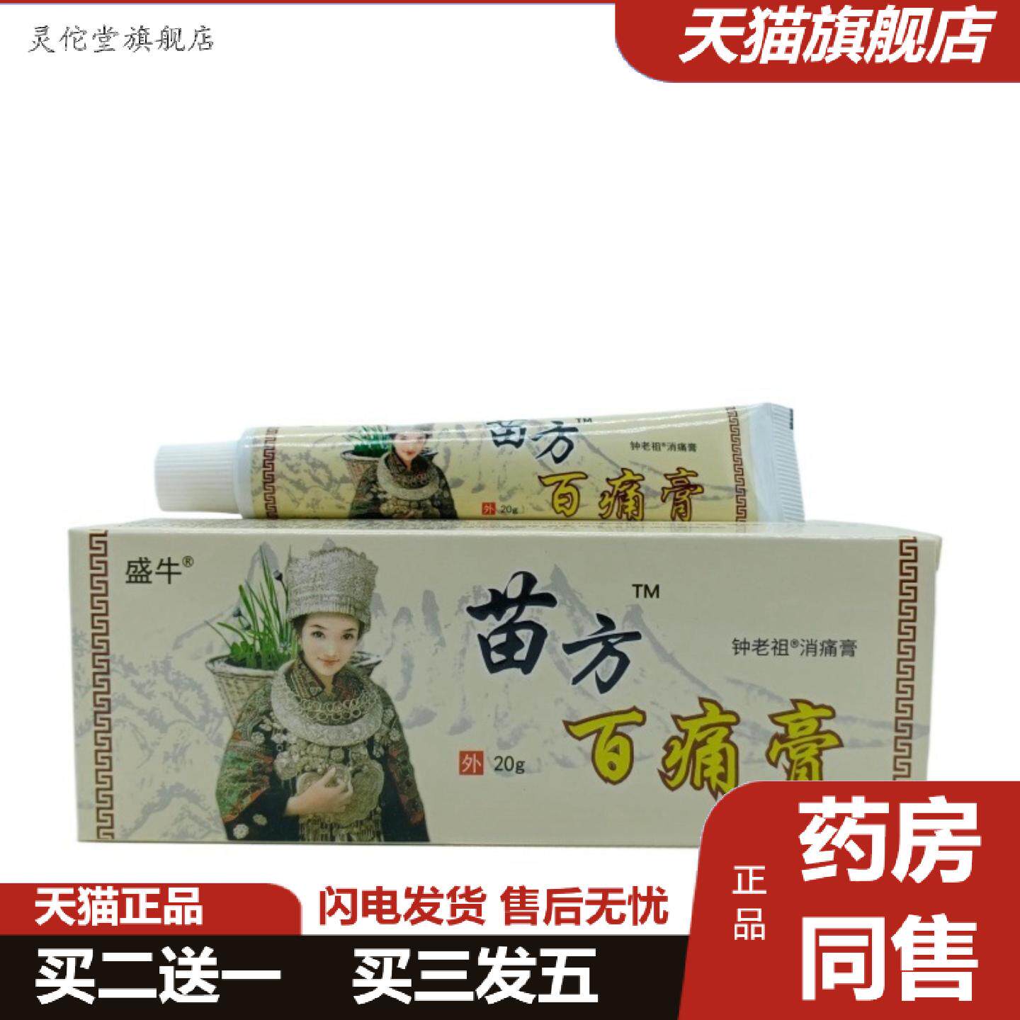 灵佗堂推荐盛牛苗方百痛膏20g/支可