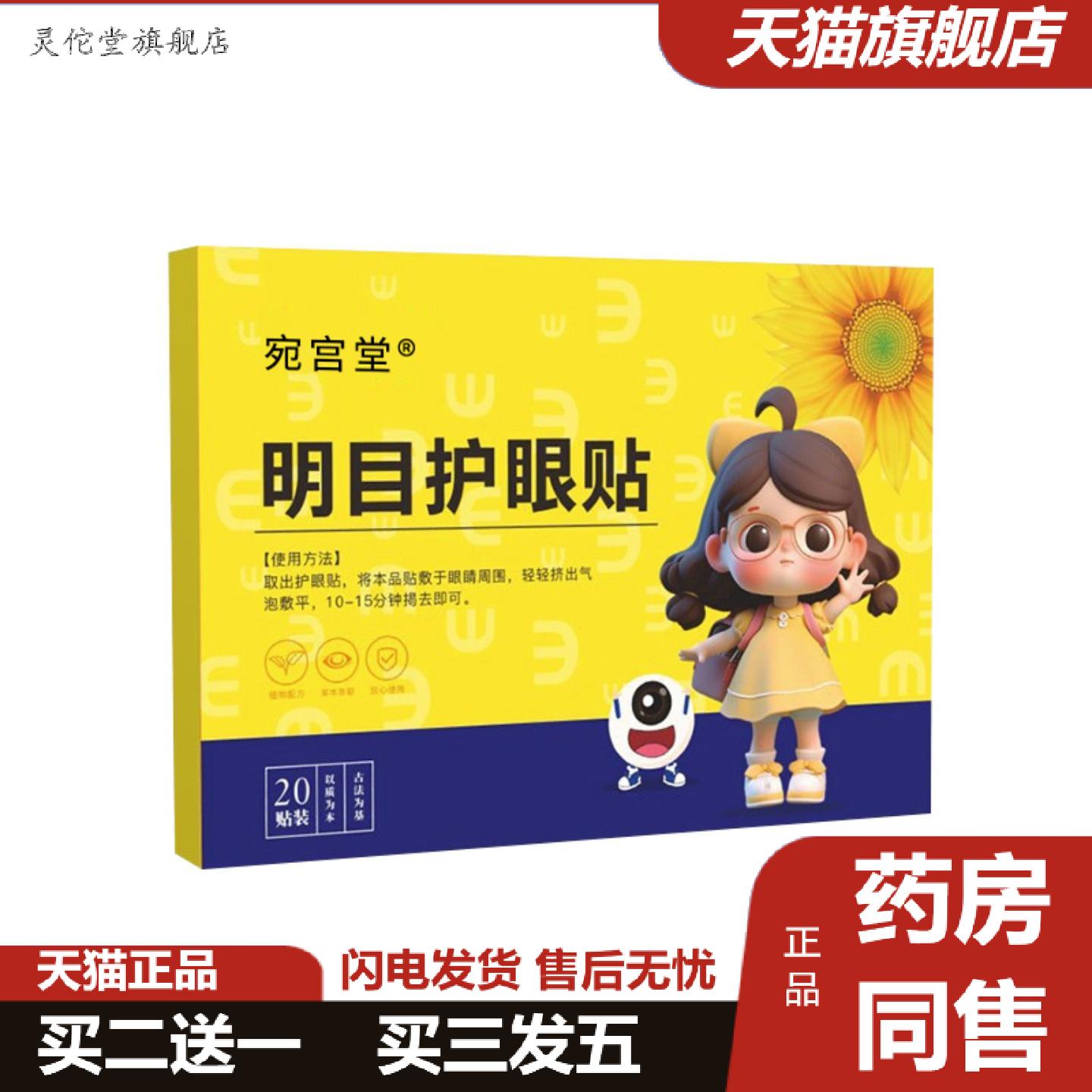 灵佗堂推荐宛宫堂儿童明目护眼贴缓解眼部疲劳