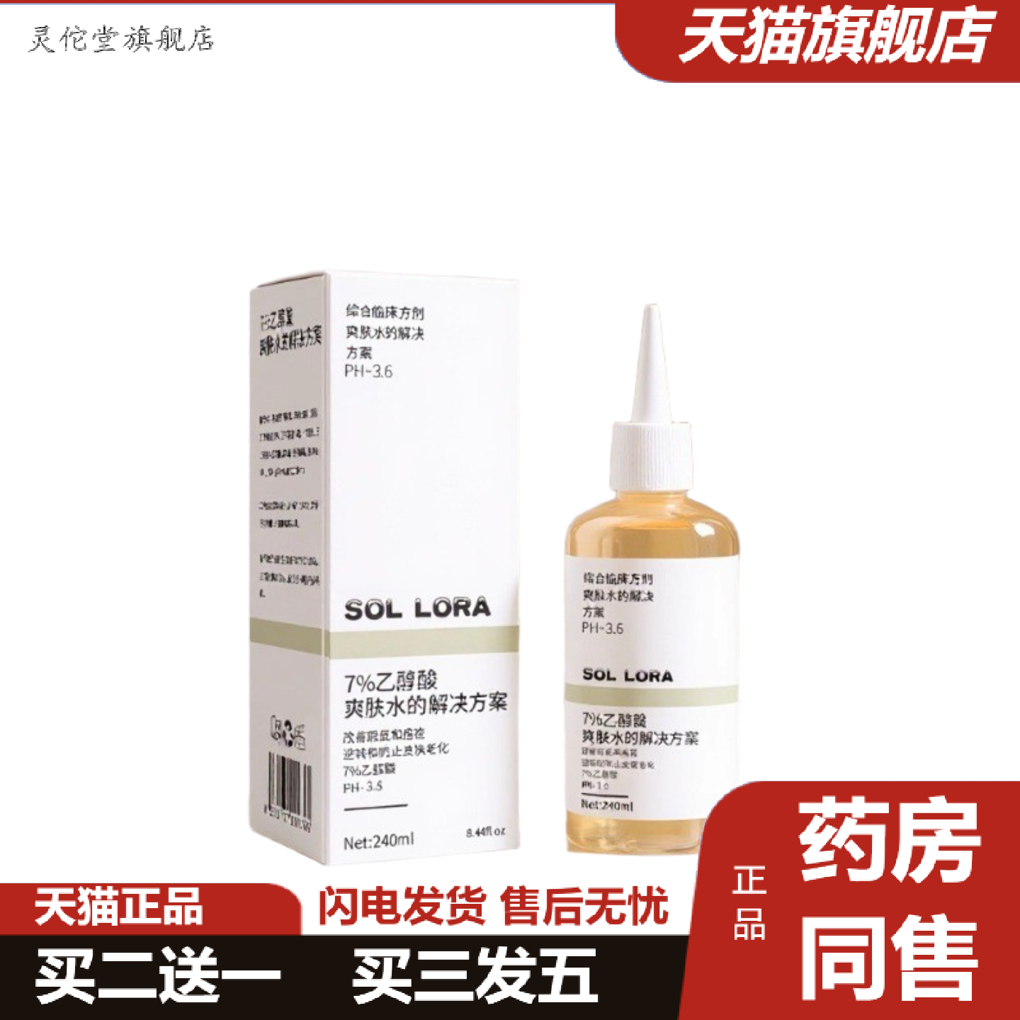 灵佗堂推荐SOLLORA乙醇爽肤水酸保湿修护女士男士乙醇酸爽肤水通