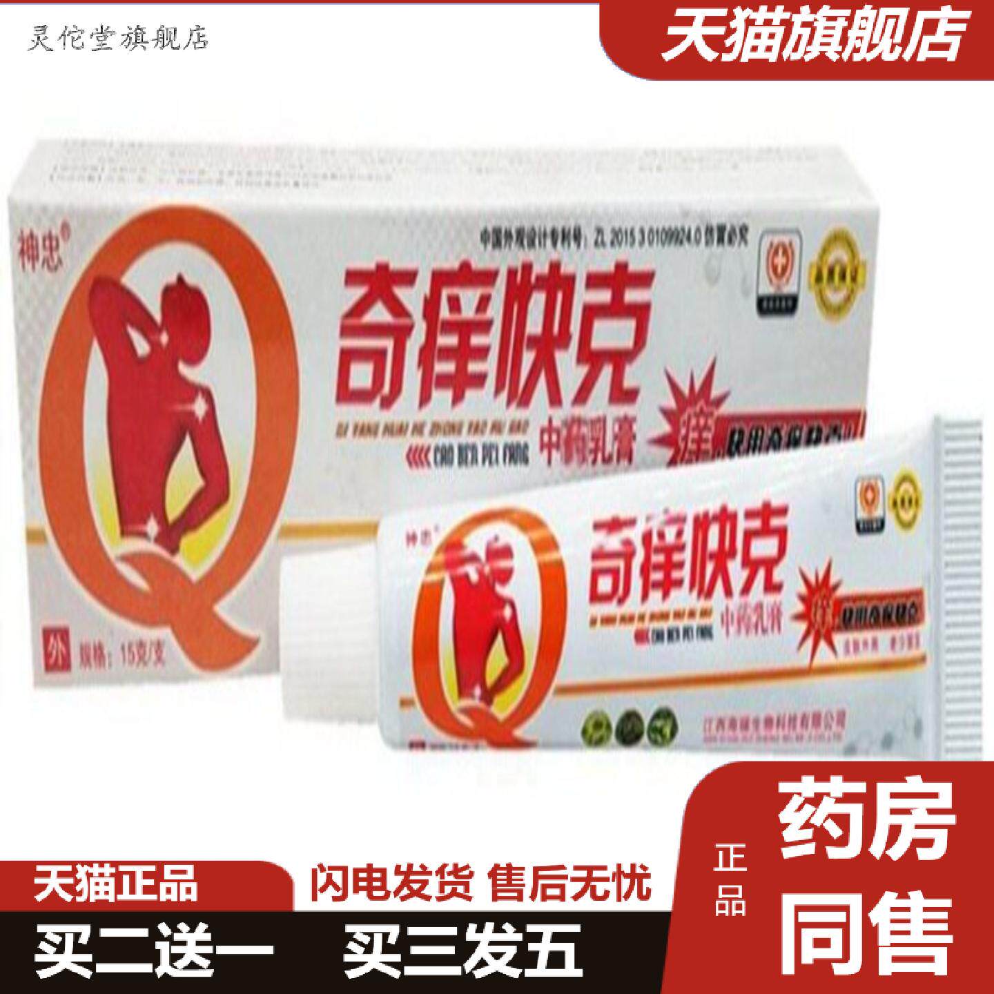 灵佗堂推荐奇痒快克草本乳膏软膏蚊虫叮咬膏外用神忠奇痒快尅