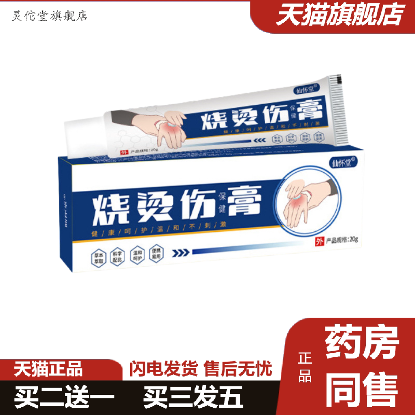 灵佗堂推荐仙怀堂烧烫伤保健膏皮肤护理膏草本抑菌乳膏家庭常备