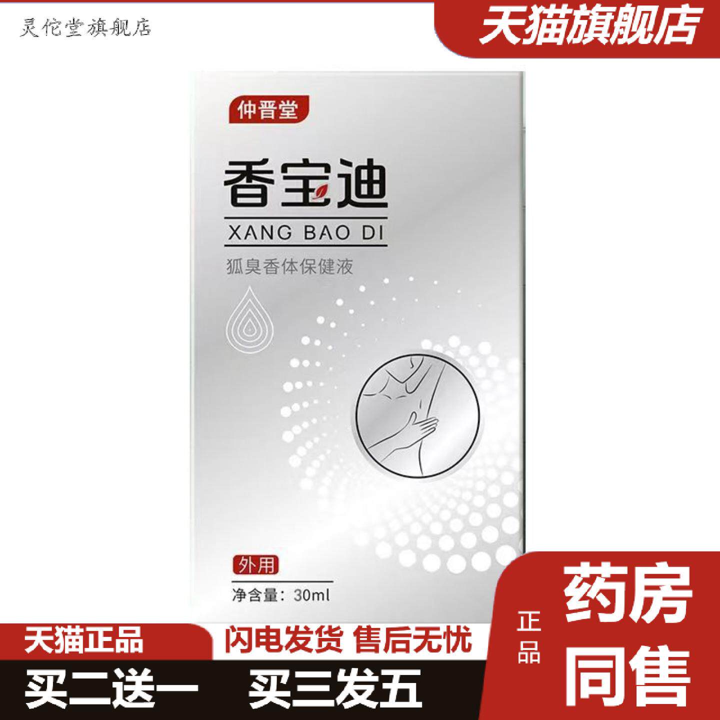 灵佗堂推荐仲晋堂香宝迪狐臭香体保健液30ml