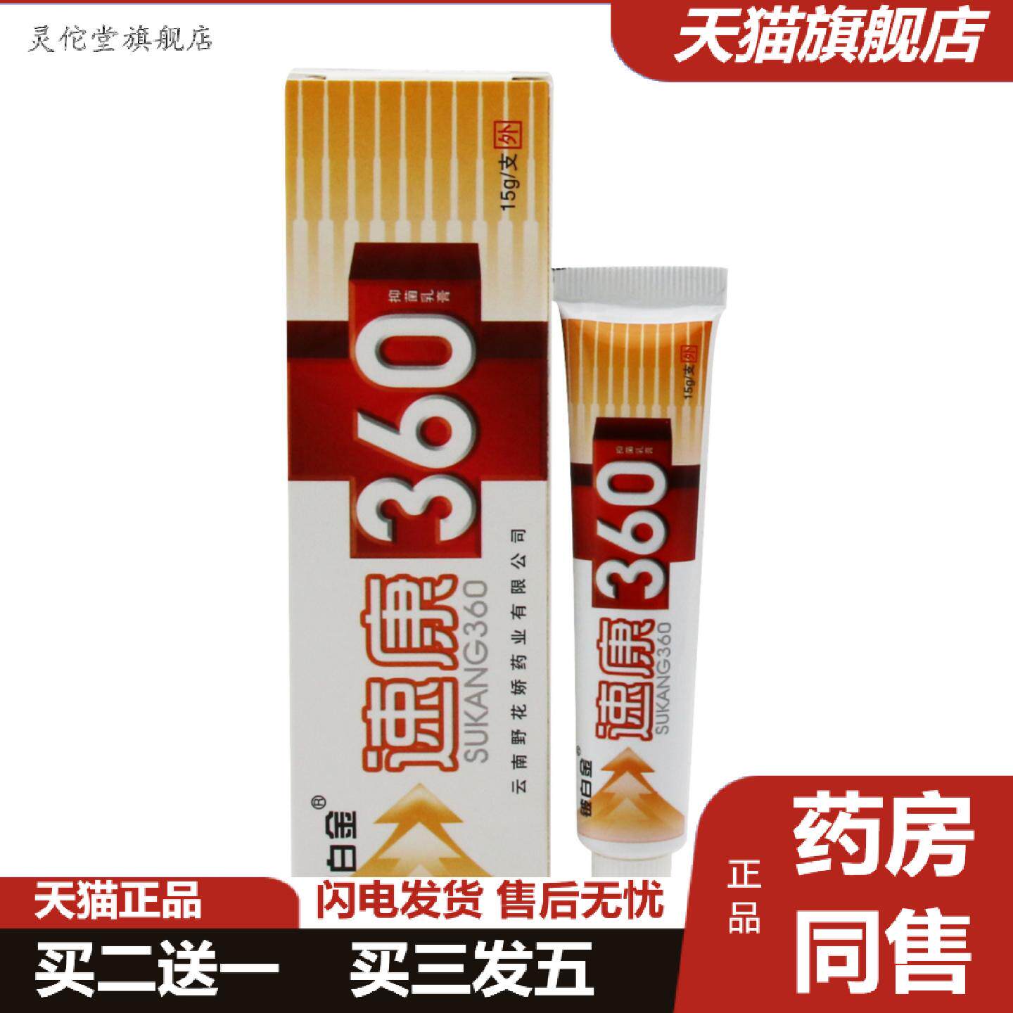 灵佗堂推荐铍白金速康360抑菌乳膏皮白金速康360草本软膏正品