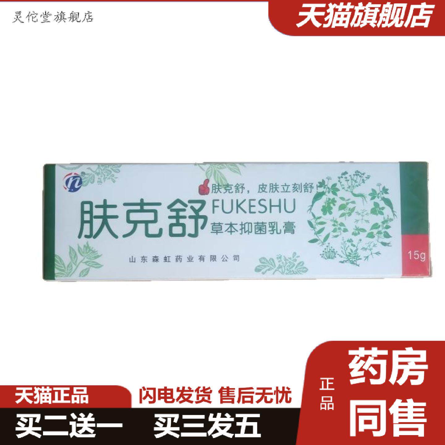 灵佗堂推荐肤克舒草本抑菌乳膏15g皮肤外用山东鸿源堂
