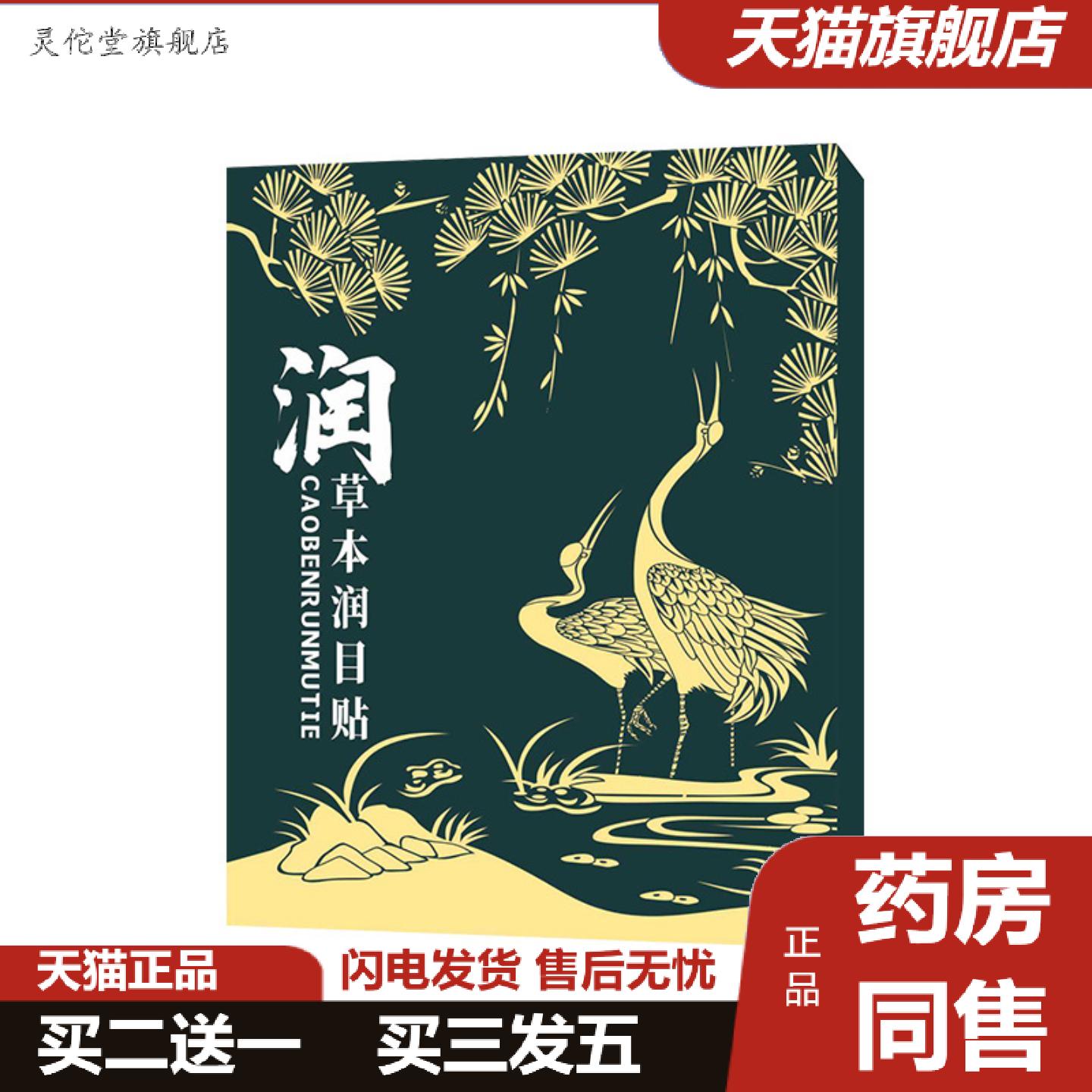 灵佗堂推荐草本润目贴护眼贴舒眼贴眼灸贴艾灸贴眼疲劳贴清凉润