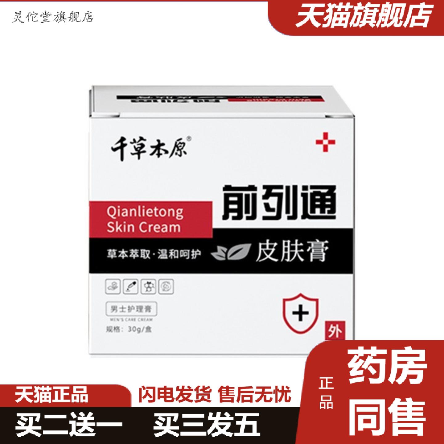 灵佗堂推荐千草本原前列通膏专用缓解男士难言之痛温和无刺激呵