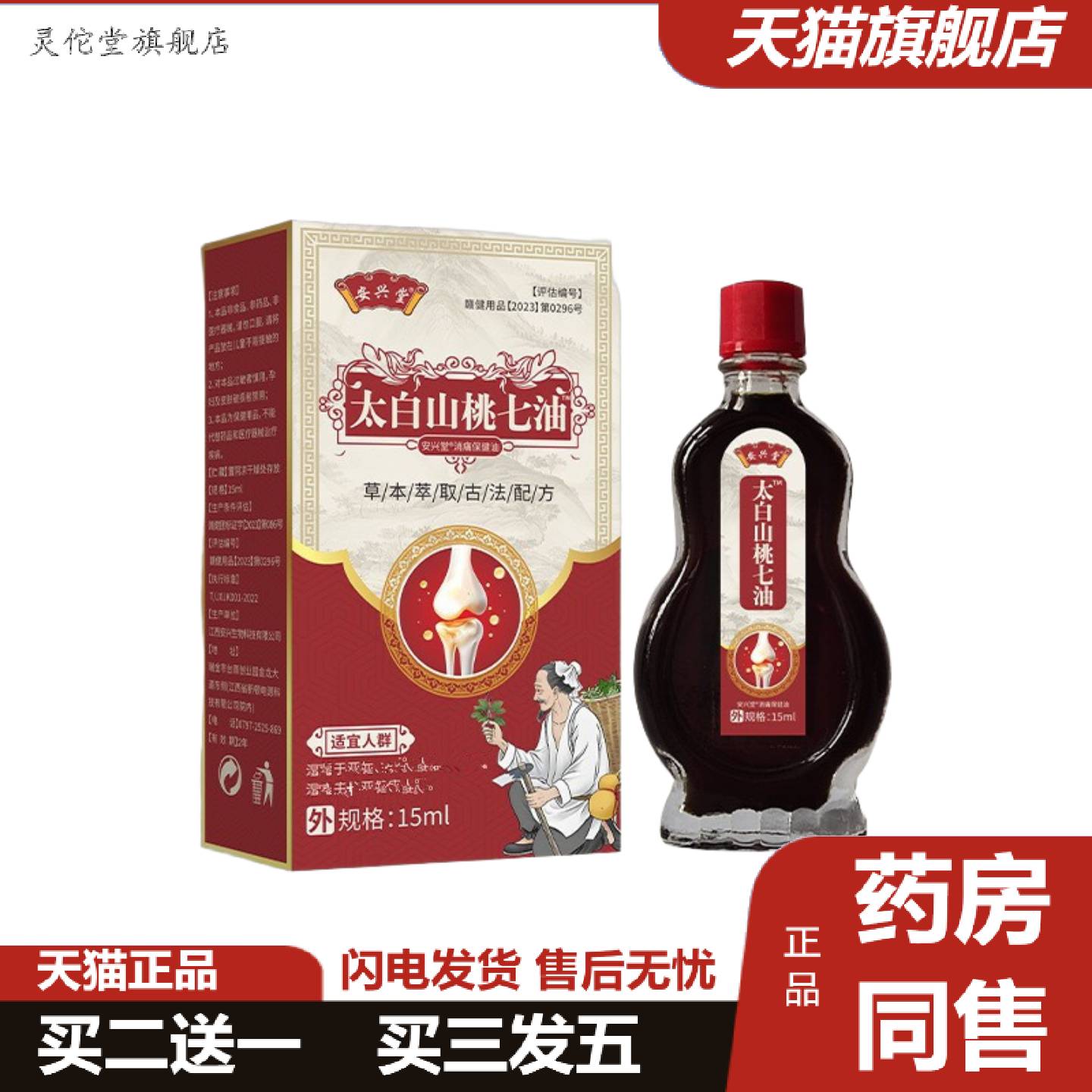 灵佗堂推荐太白山桃七油腰腿酸痛手脚麻四肢僵硬关节骨痛