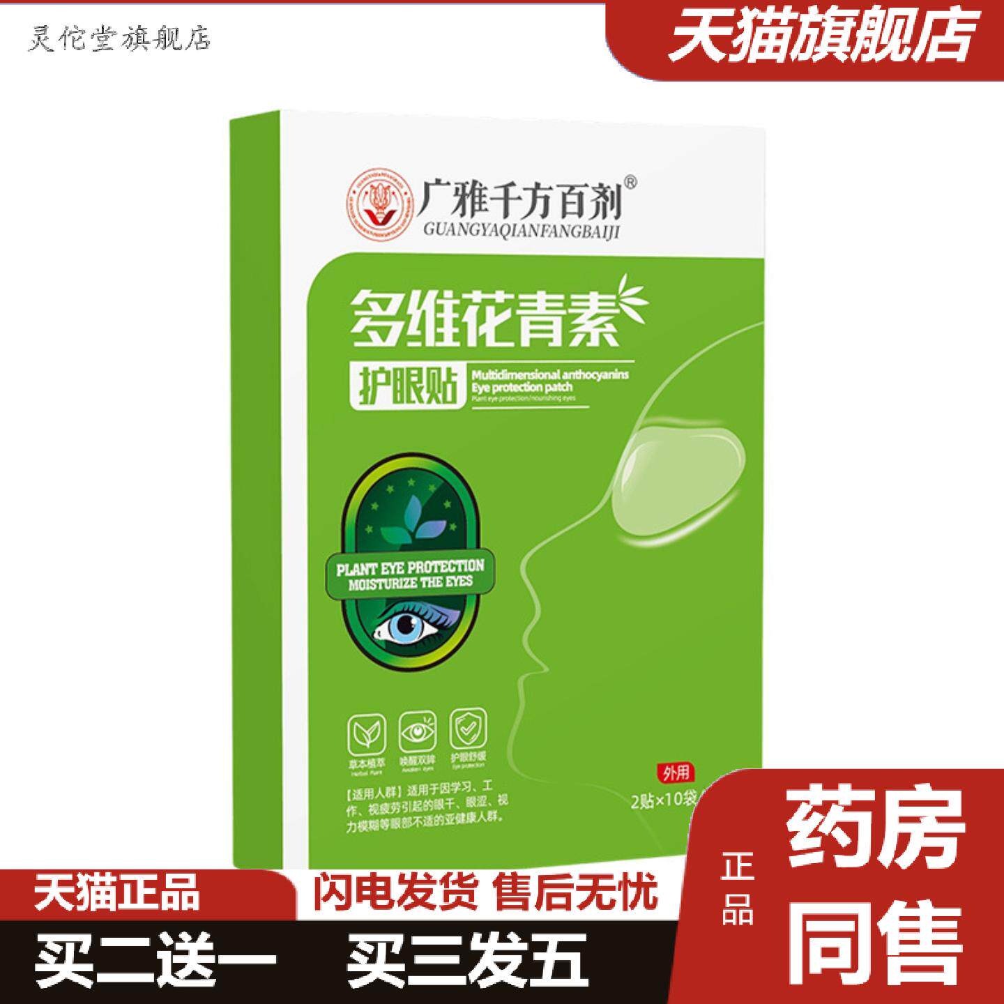 灵佗堂推荐蓝莓叶黄素花青素眼贴冷敷舒缓眼疲劳干涩草本润目护