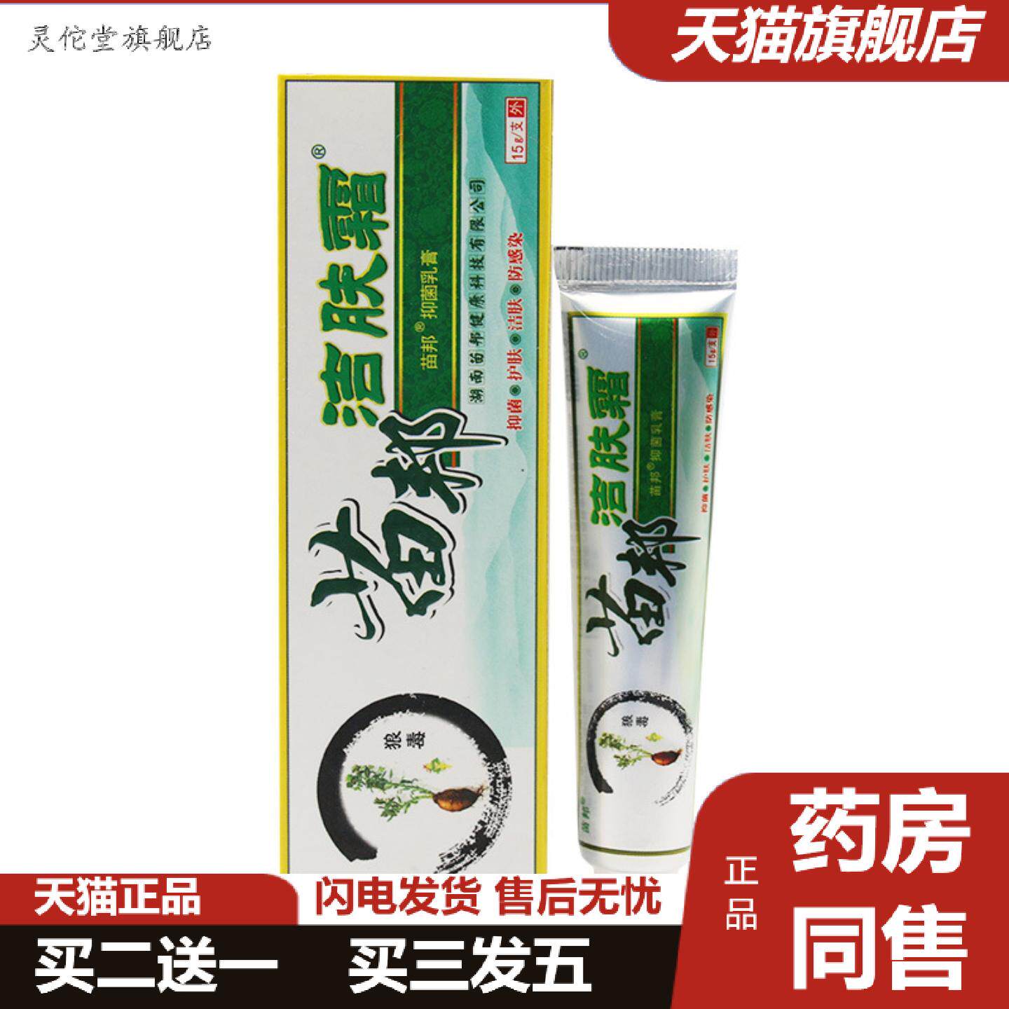 灵佗堂推荐苗邦苗王洁肤霜坊狼毒抑菌软膏乳膏皮肤膏