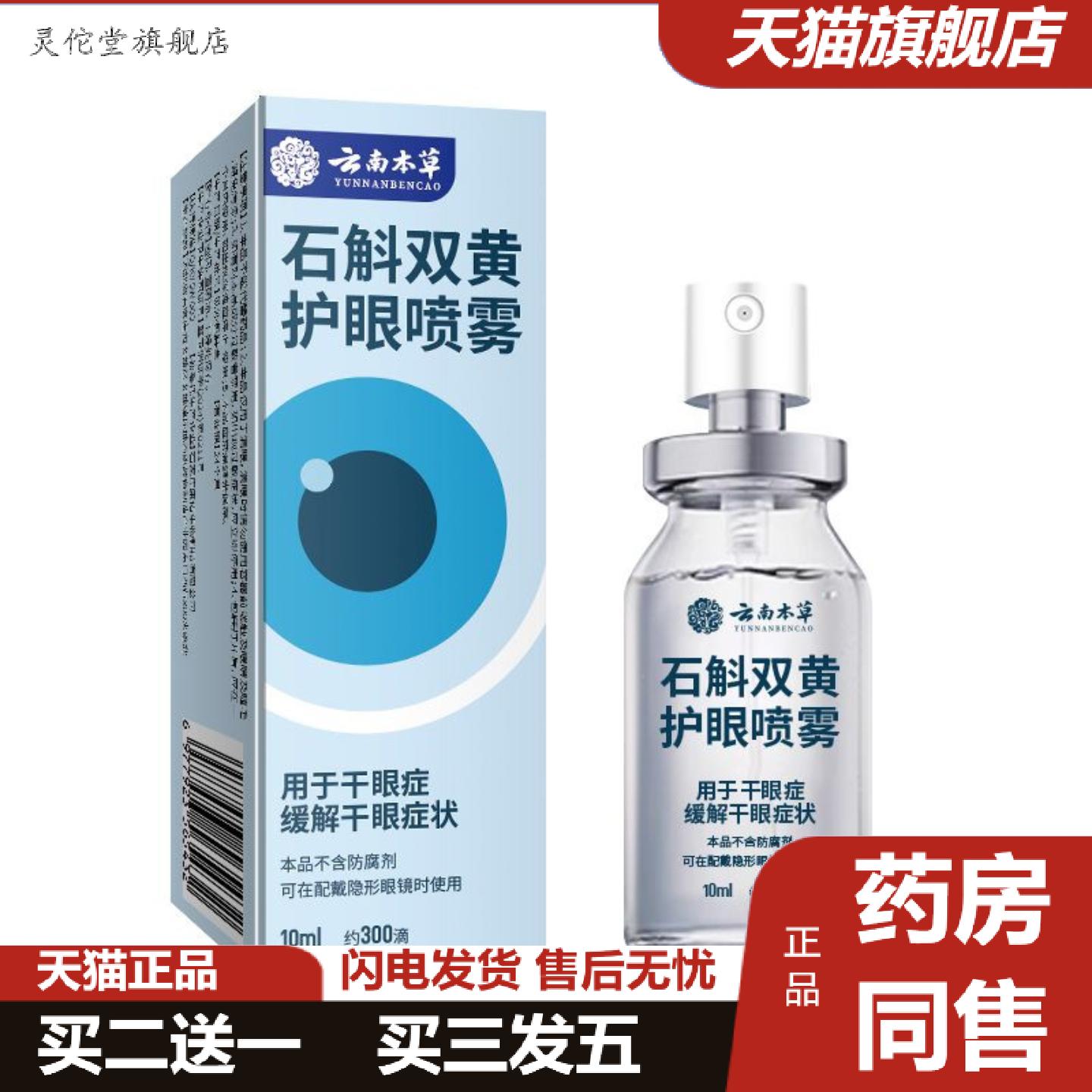 灵佗堂推荐云南10ml双黄护眼喷雾抑菌喷雾护理石斛本草