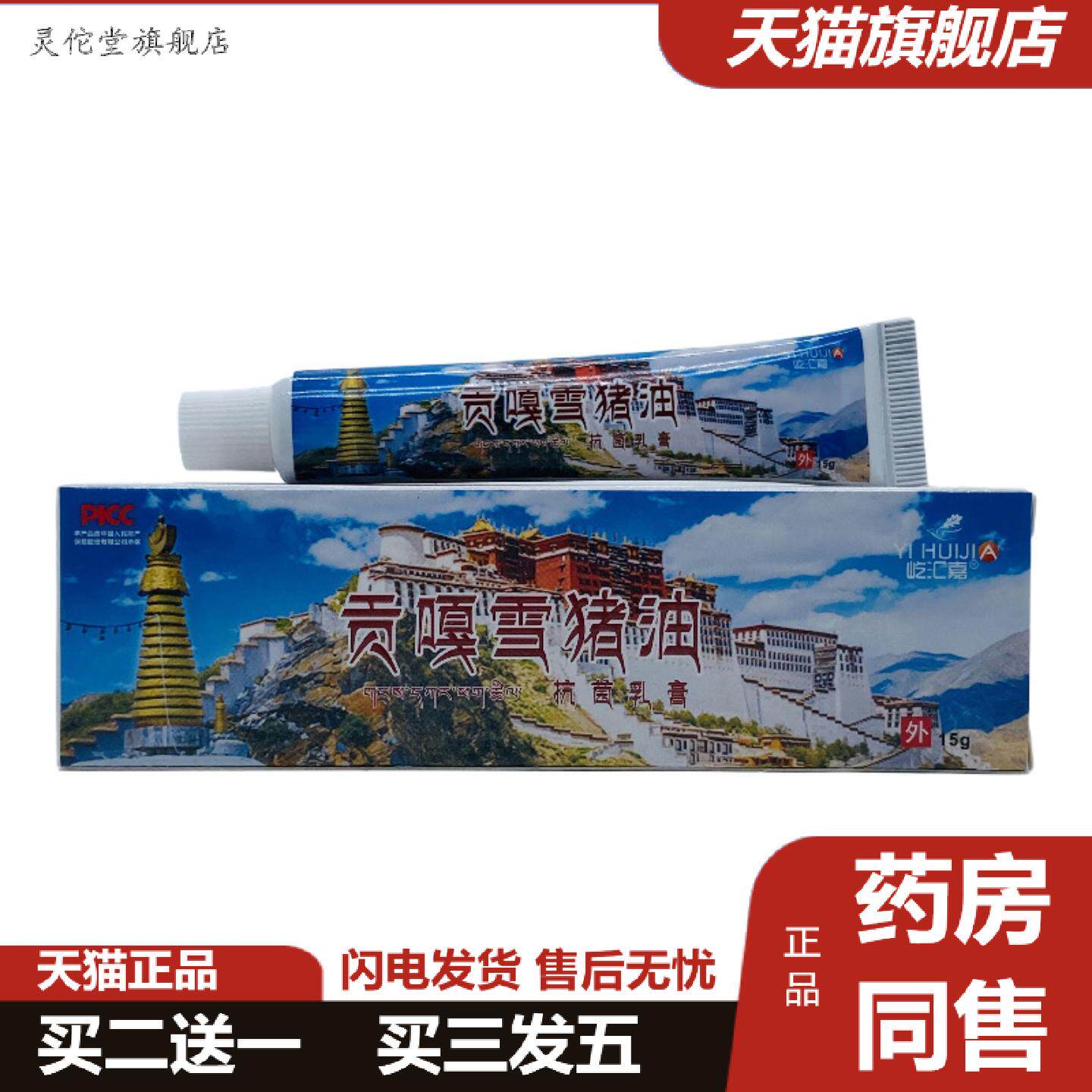 灵佗堂推荐屹汇嘉贡嘎雪猪油抑菌乳膏15g/支装
