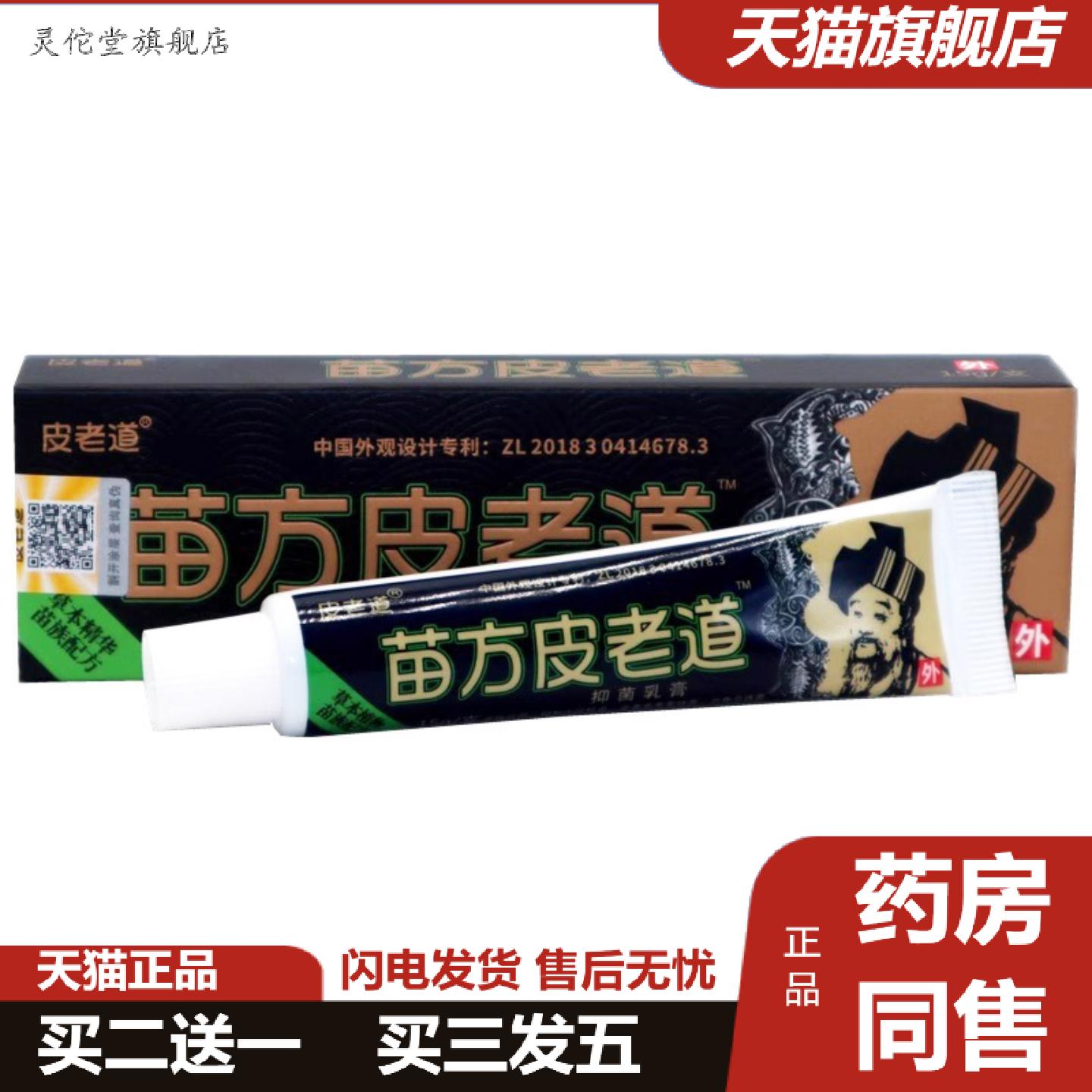 灵佗堂推荐苗方皮老道乳膏15g软膏外用草本涂抹式易吸收乳膏护理