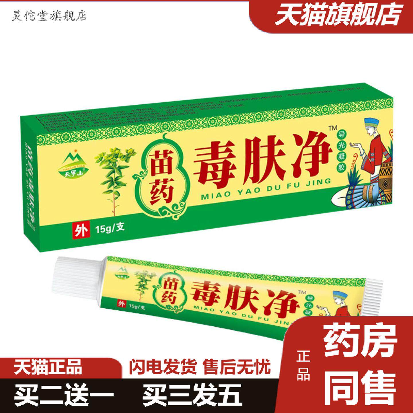 灵佗堂推荐天罗山苗毒肤净抑菌乳膏15g江西永福堂皮肤外用乳膏软