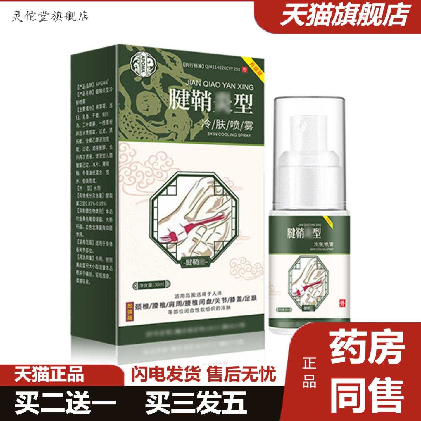 灵佗堂推荐腱鞘冷肤喷剂焱手腕手指膝盖关节护腕腱鞘疼喷剂症