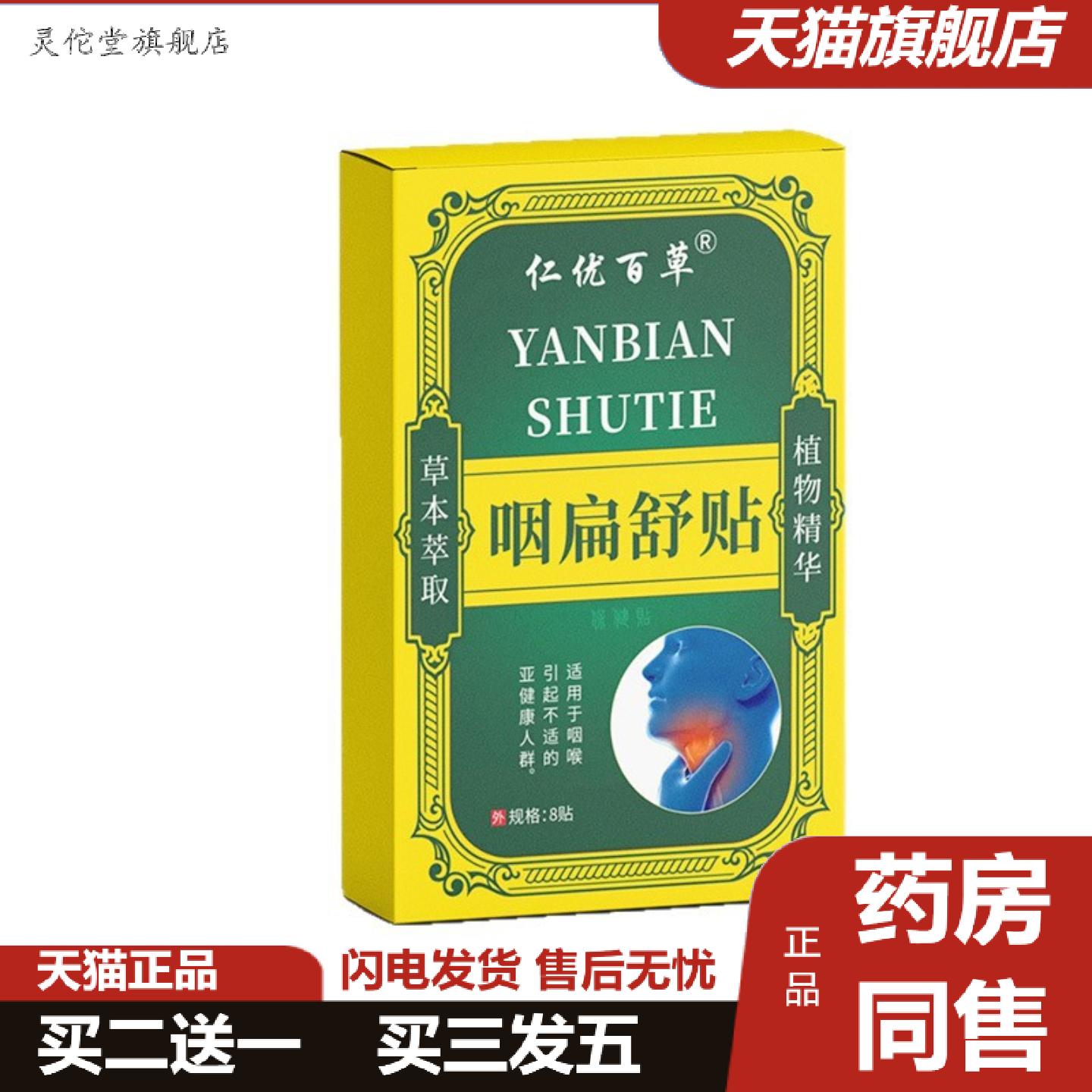 灵佗堂推荐仁优百草咽扁舒贴8贴嗓子干涩痒咽喉不适异物感咽扁舒图片